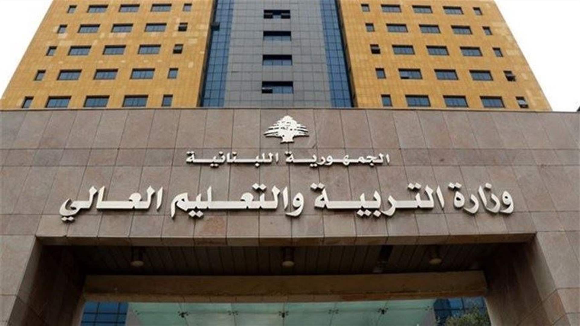 وزارة التربية لمديري المدارس: لاتخاذ القرار بالتنسيق مع الأهل والإدارة لجهة فتح المدارس أو إقفالها