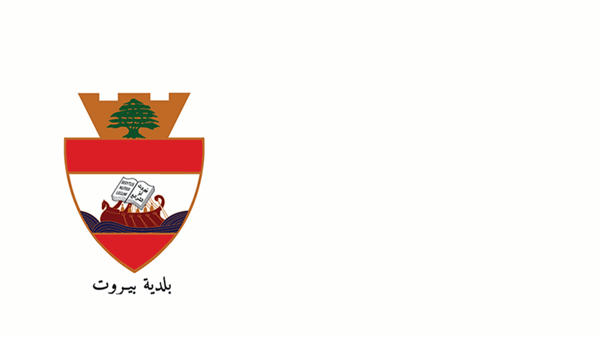 بلدية بيروت: للإبلاغ عن أي أضرار لحقت بالمنازل أو الأبنية في بيروت جراء الهزة الأرضية