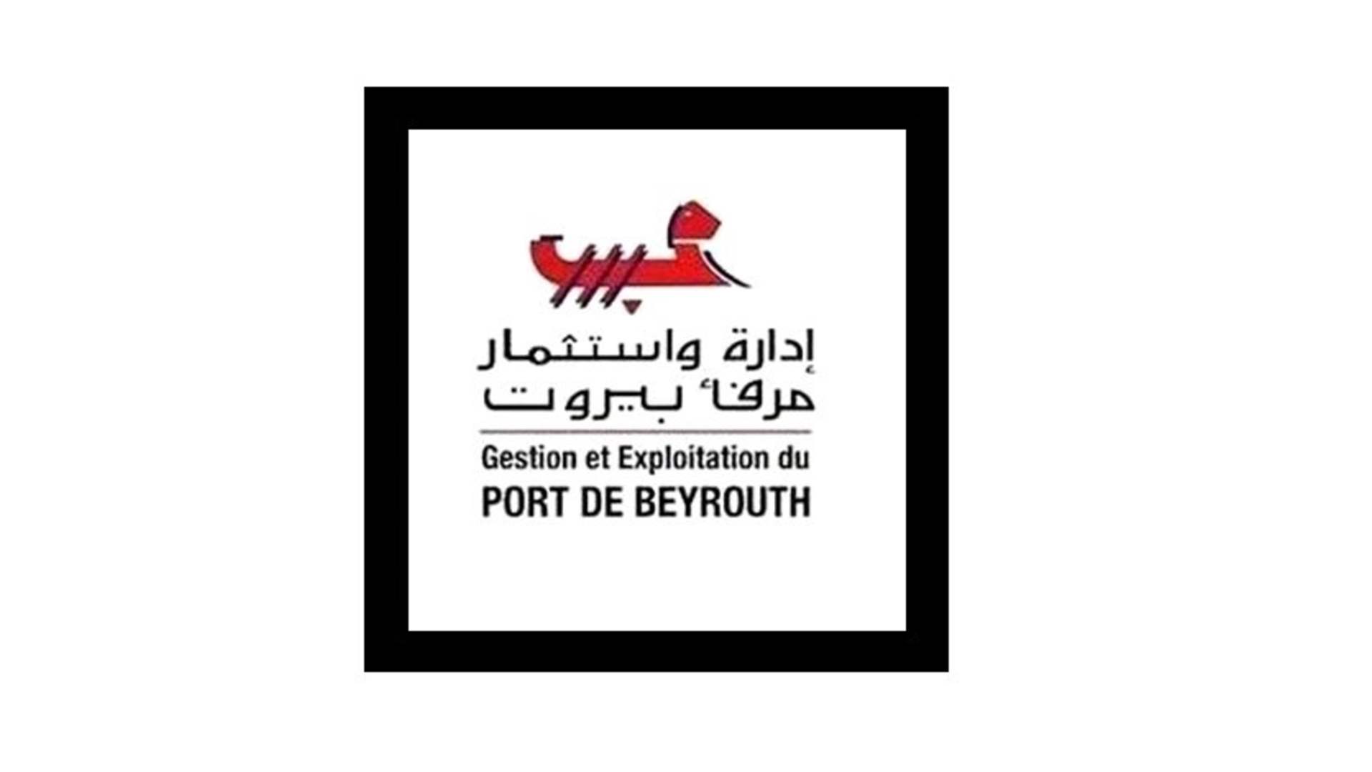 إدارة مرفأ بيروت: للإبلاغ فورًا عن أي خلل أو ضرر أو عطل يمكن أن يكون قد حصل من جراء الهزة العنيفة