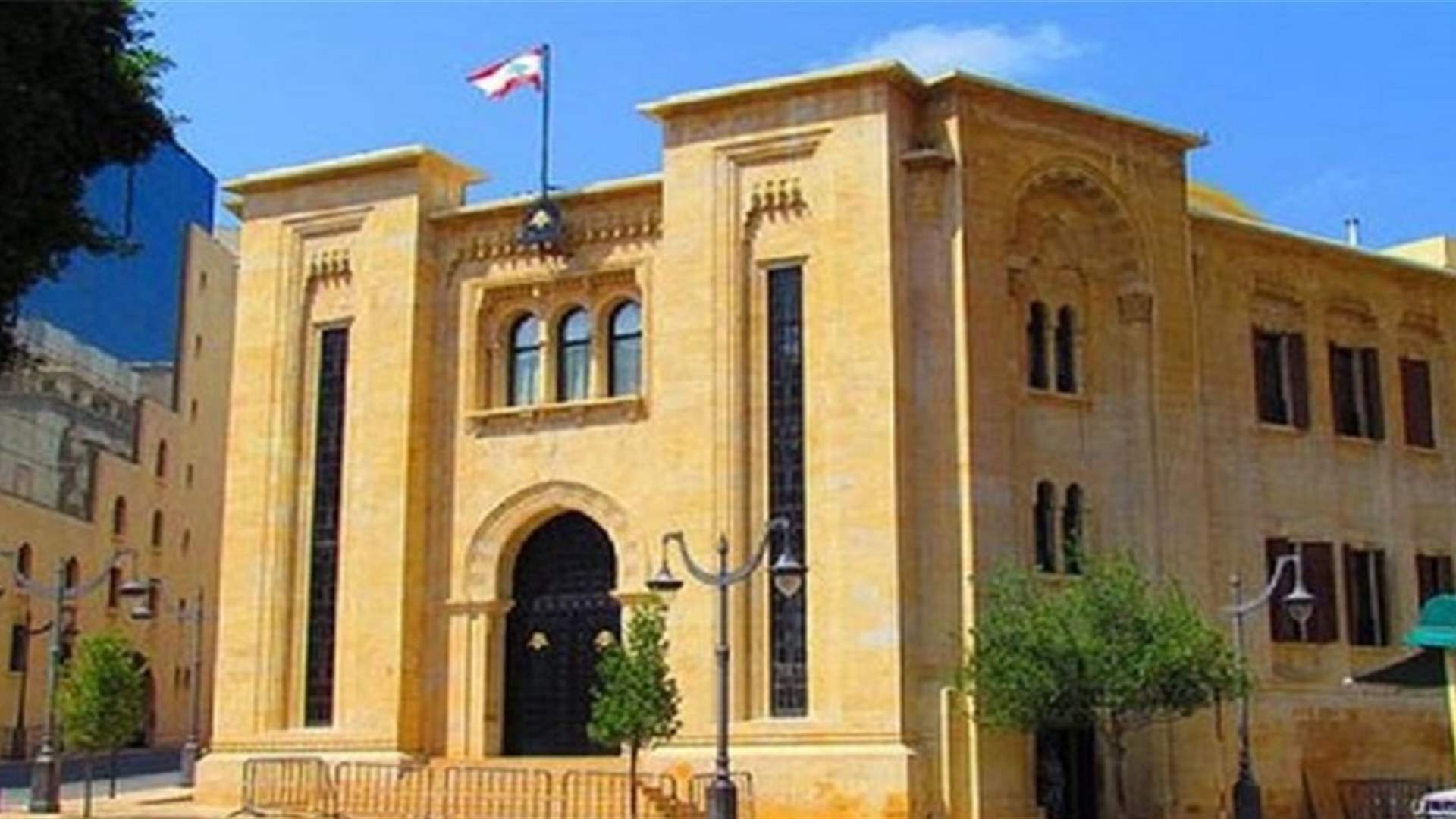 ارجاء جلسة فرعية الأشغال والطاقة المقررة غدا الى موعد يحدد لاحقا