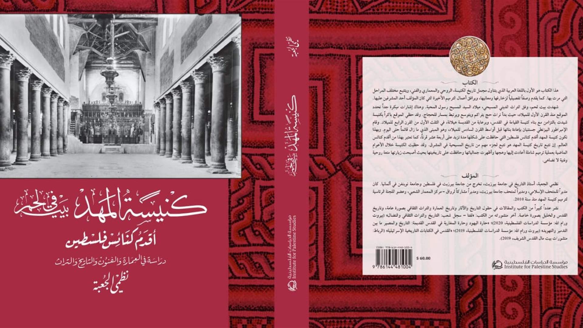 &quot;كنيسة المهد في بيت لحم أقدم كنائس فلسطين: دراسة في العمارة والفنون والتاريخ والتراث&quot;..كتاب جديد