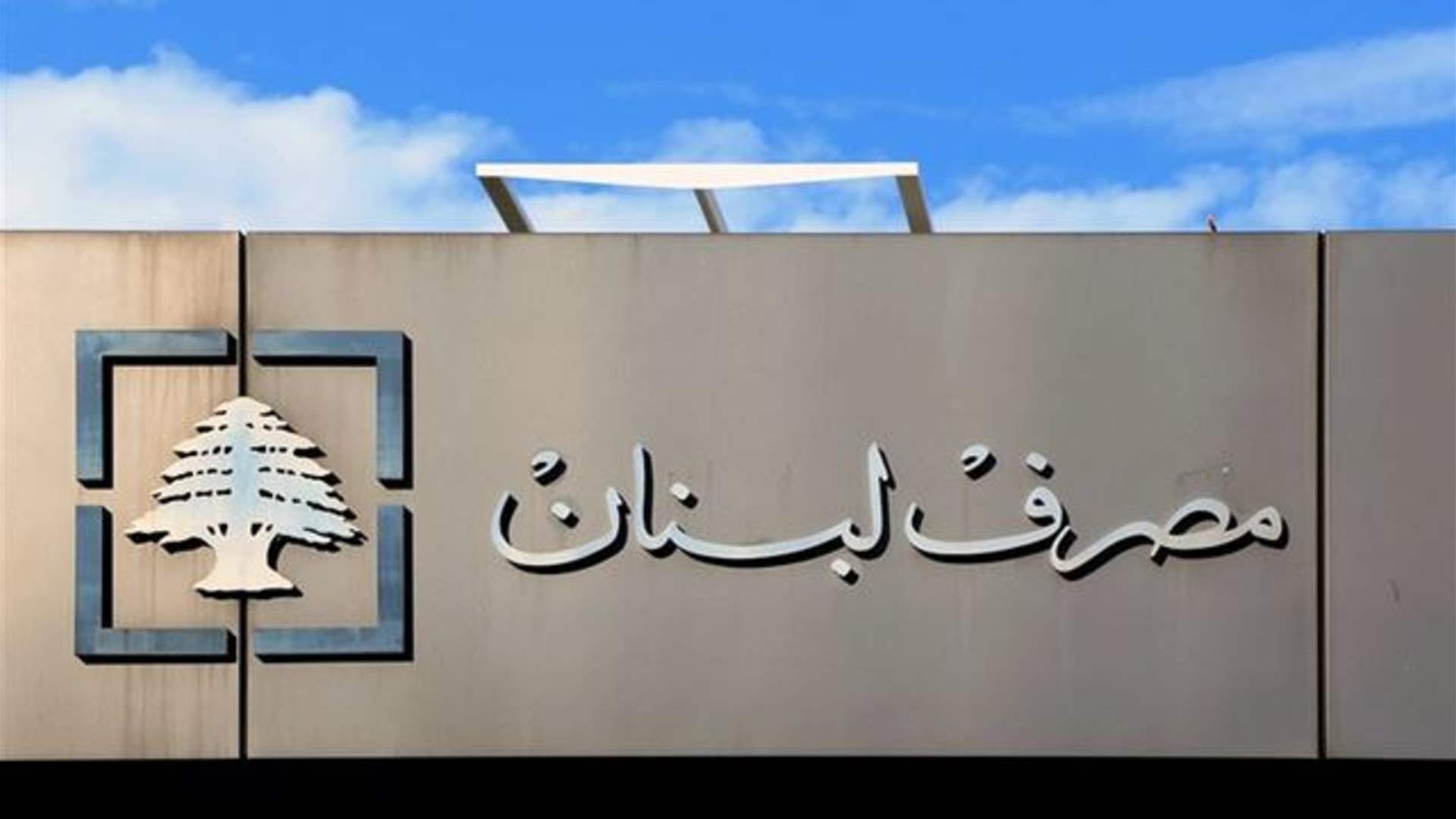 مصرف لبنان: حجم التداول على SAYRAFA بلغ اليوم 8 ملايين دولار بمعدل 43600 ليرة