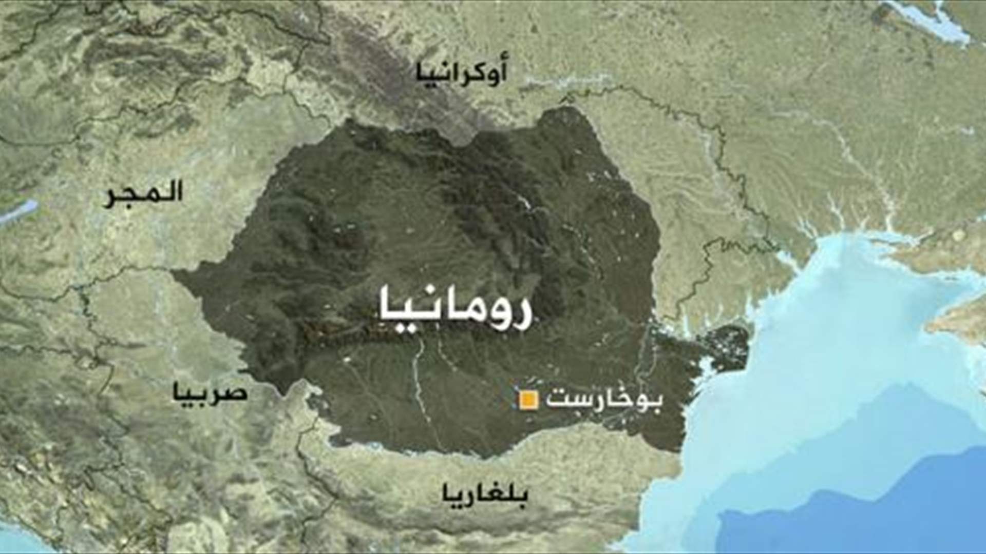 رومانيا تنفي عبور صواريخ روسية لمجالها الجوي