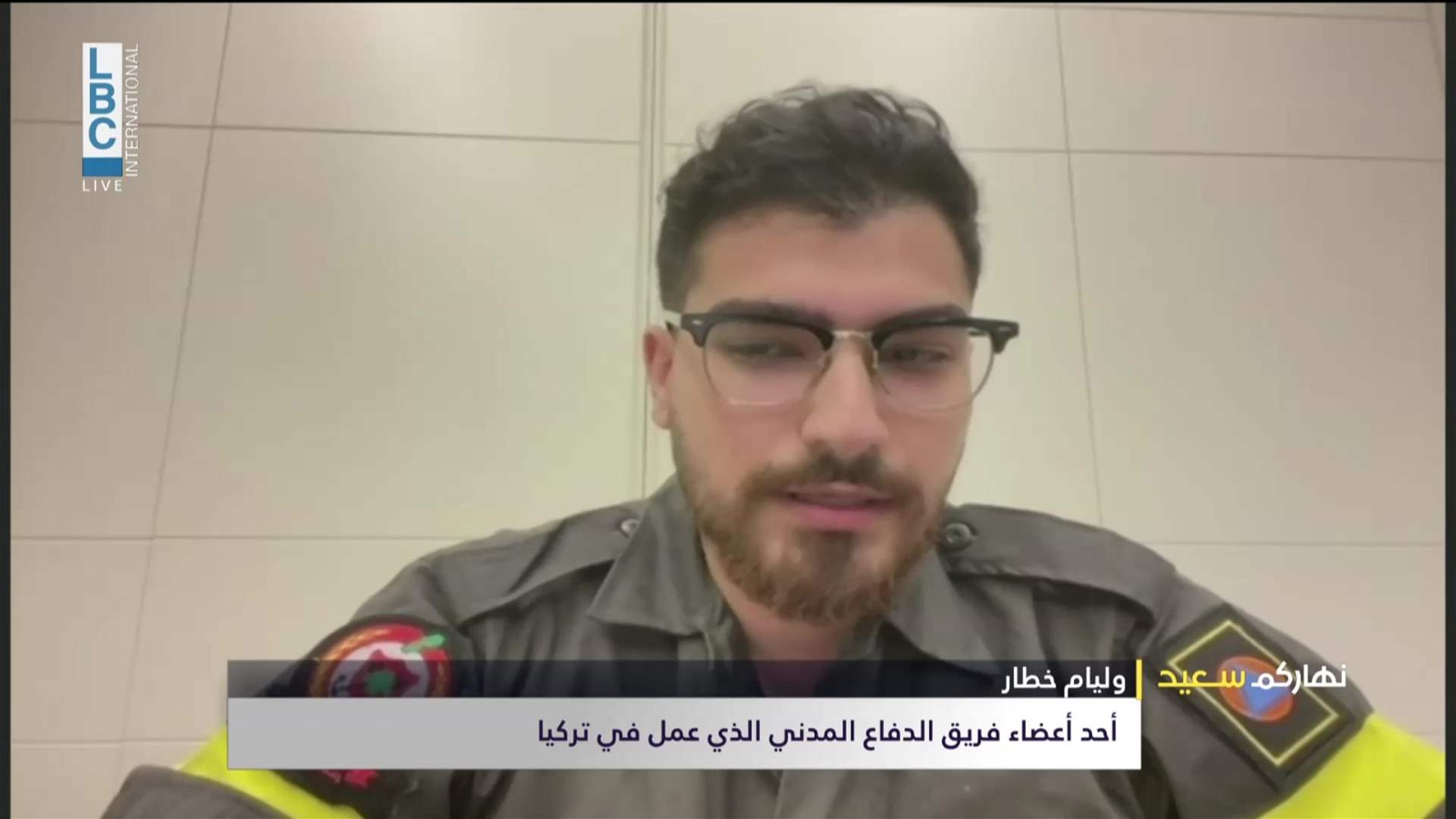 أحد أعضاء فريق الدفاع المدني الذي عمل في تركيا وليم خطار للـLBCI: تعرّضنا أثناء أعمال الانقاذ لأكثر من 10 هزّات كبيرة
