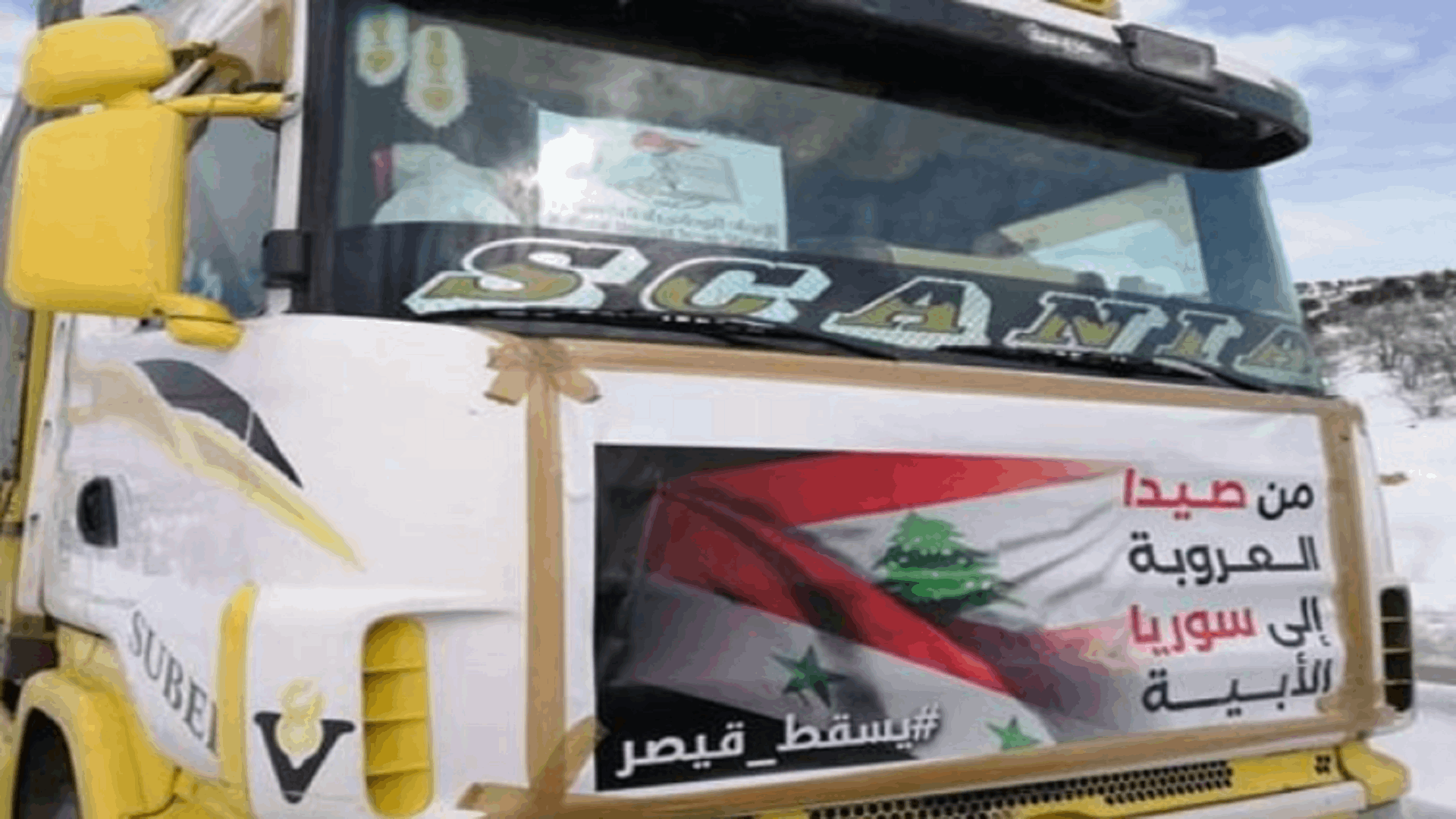 وصول قافلة مساعدات لبنانية الى معبر جديدة يابوس الحدودي آتية من صيدا