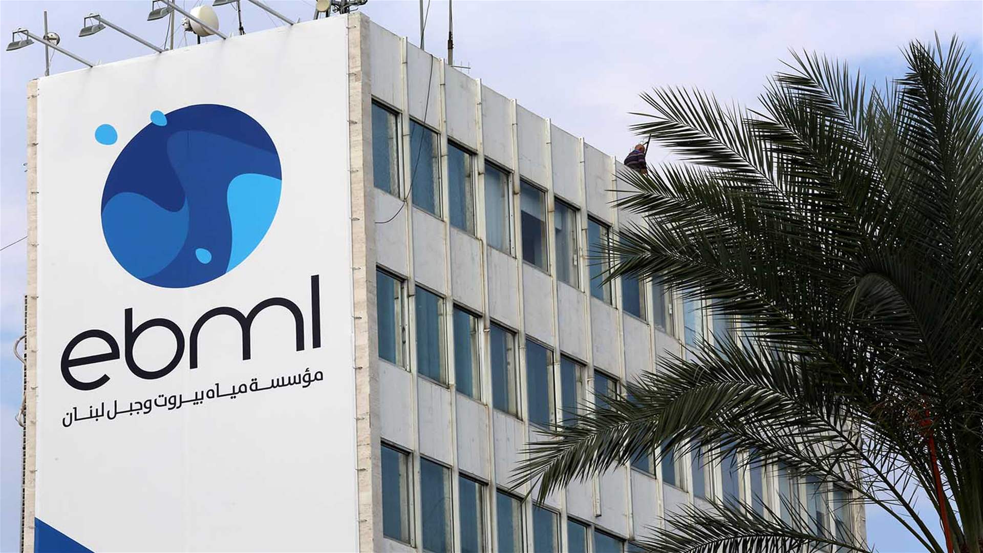 مياه بيروت وضعت قيد التحصيل اصدارات 2023 وامكان التقسيط على 6 دفعات