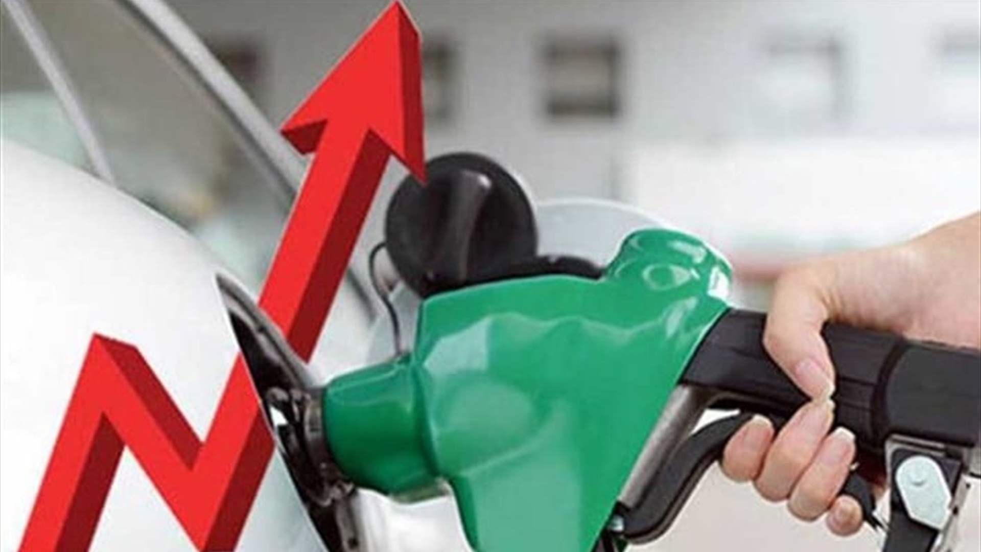 أسعار المحروقات تواصل ارتفاعها... 