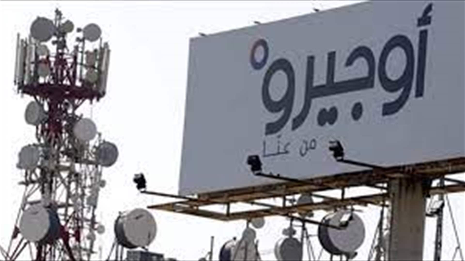 اوجيرو: فرقنا تعمل على تنفيذ أعمال صيانة اضطرارية في سنترال راس النبع وقد تشهد خدماتنا في المنطقة بعض الاضطرابات صباح اليوم على أن تعود تباعا بعد الظهر