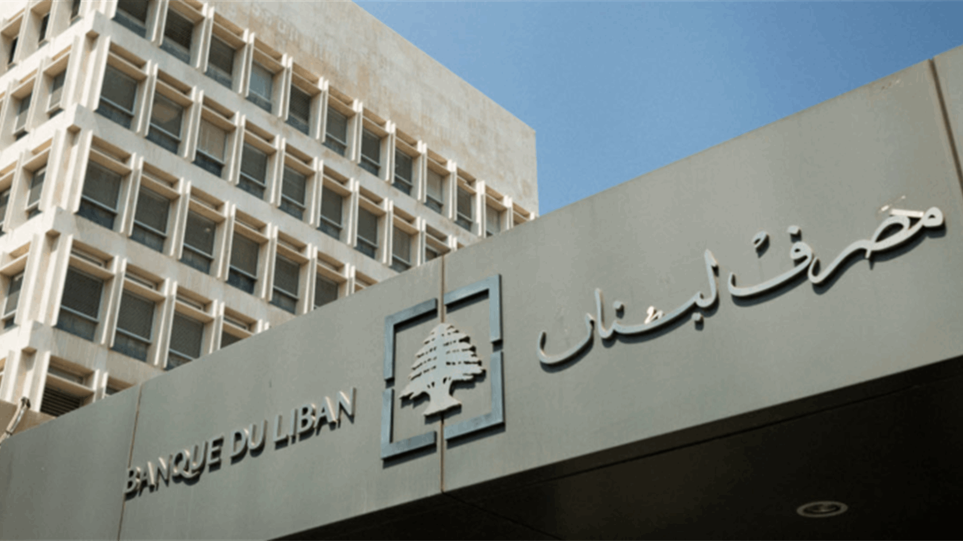 مصرف لبنان: حجم التداول على Sayrafa بلغ اليوم 32 مليون دولار بمعدل 43600 ليرة لبنانية للدولار الواحد