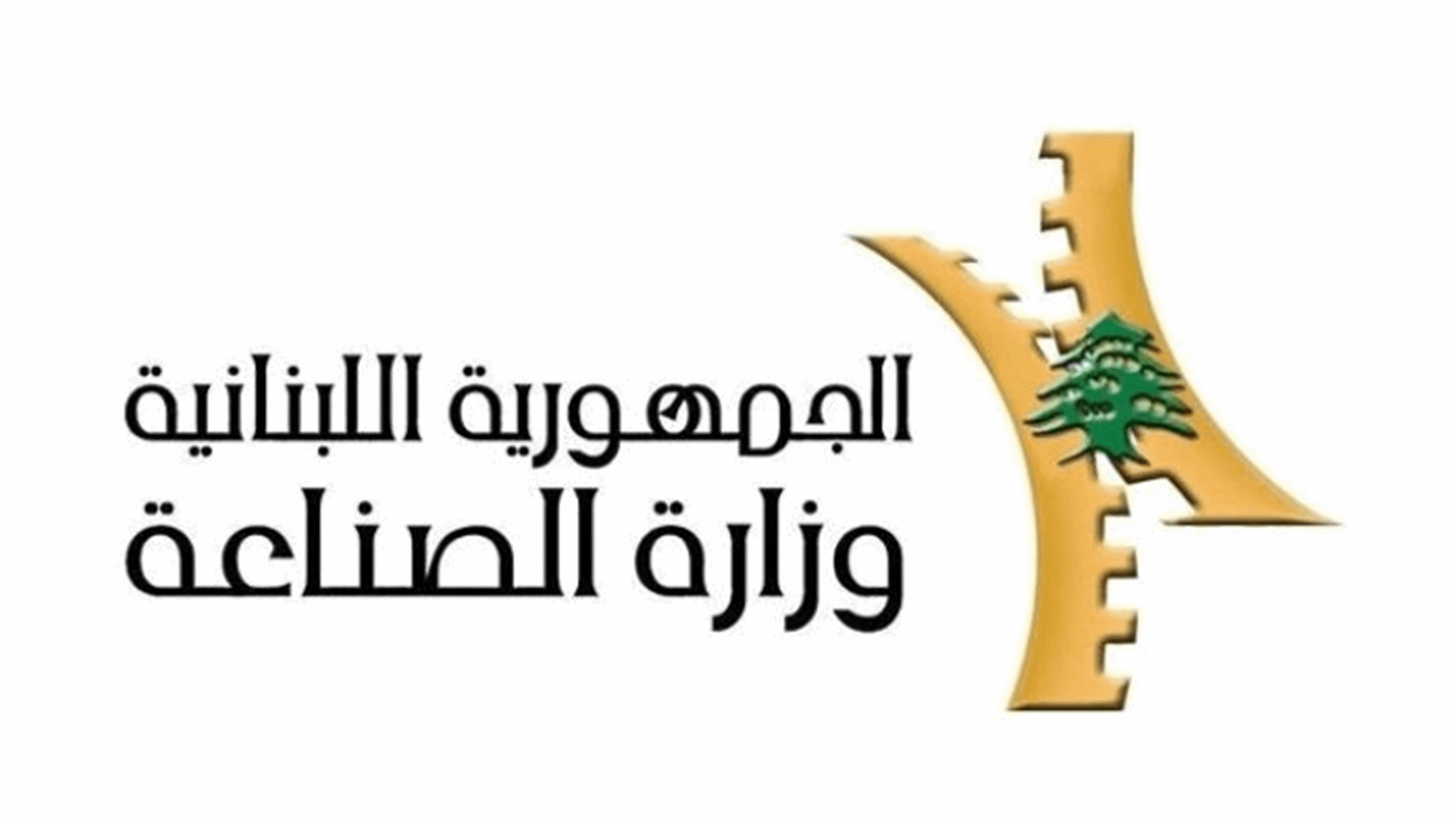 وزارة الصناعة حددت طن الترابة السوداء بـ6.000.000 ل.ل