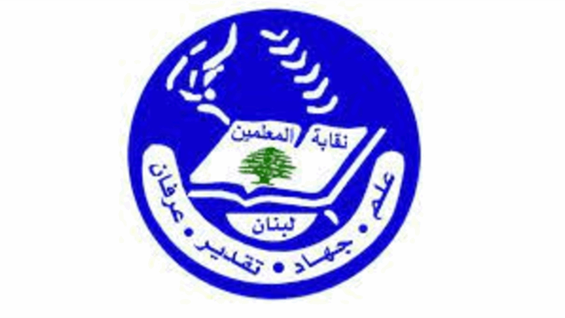 المجلس التنفيذي لنقابة المعلمين: لن نقف مكتوفي الأيدي أمام هذا الانهيار الكبير