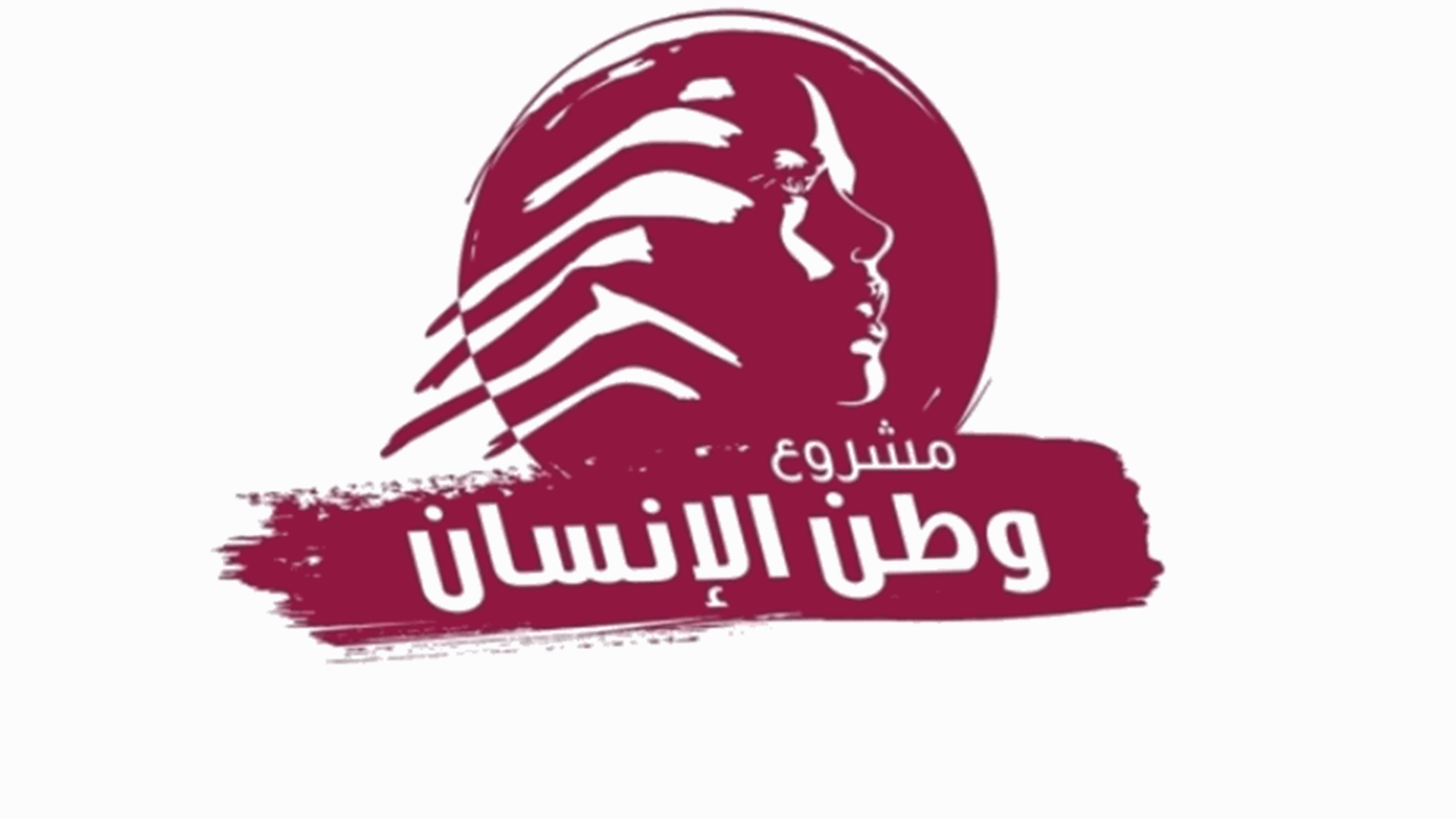 "مشروع وطن الإنسان" حذر من إعلان لبنان دولة فاشلة