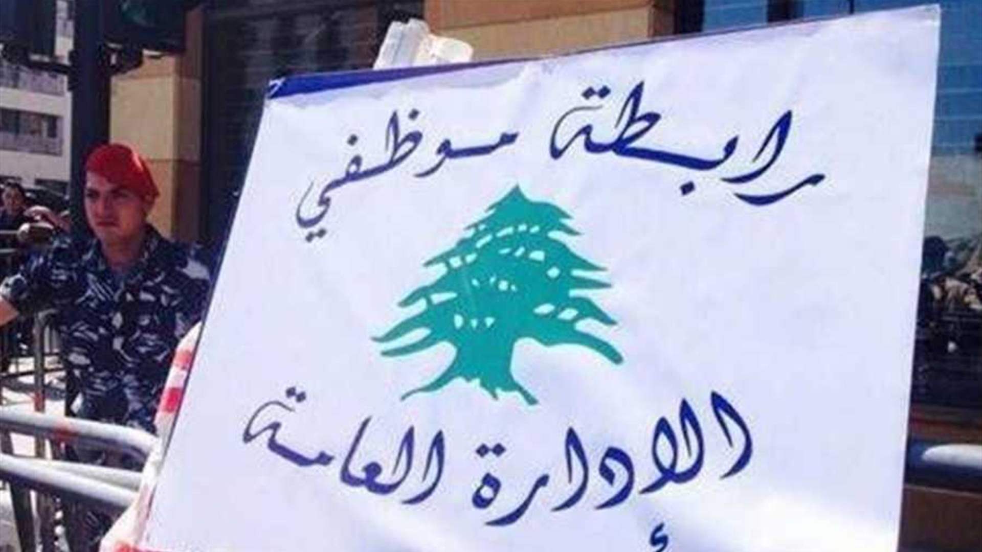 رابطة موظفي الادارة العامة تمدد الإضراب لغاية 24 من الحالي