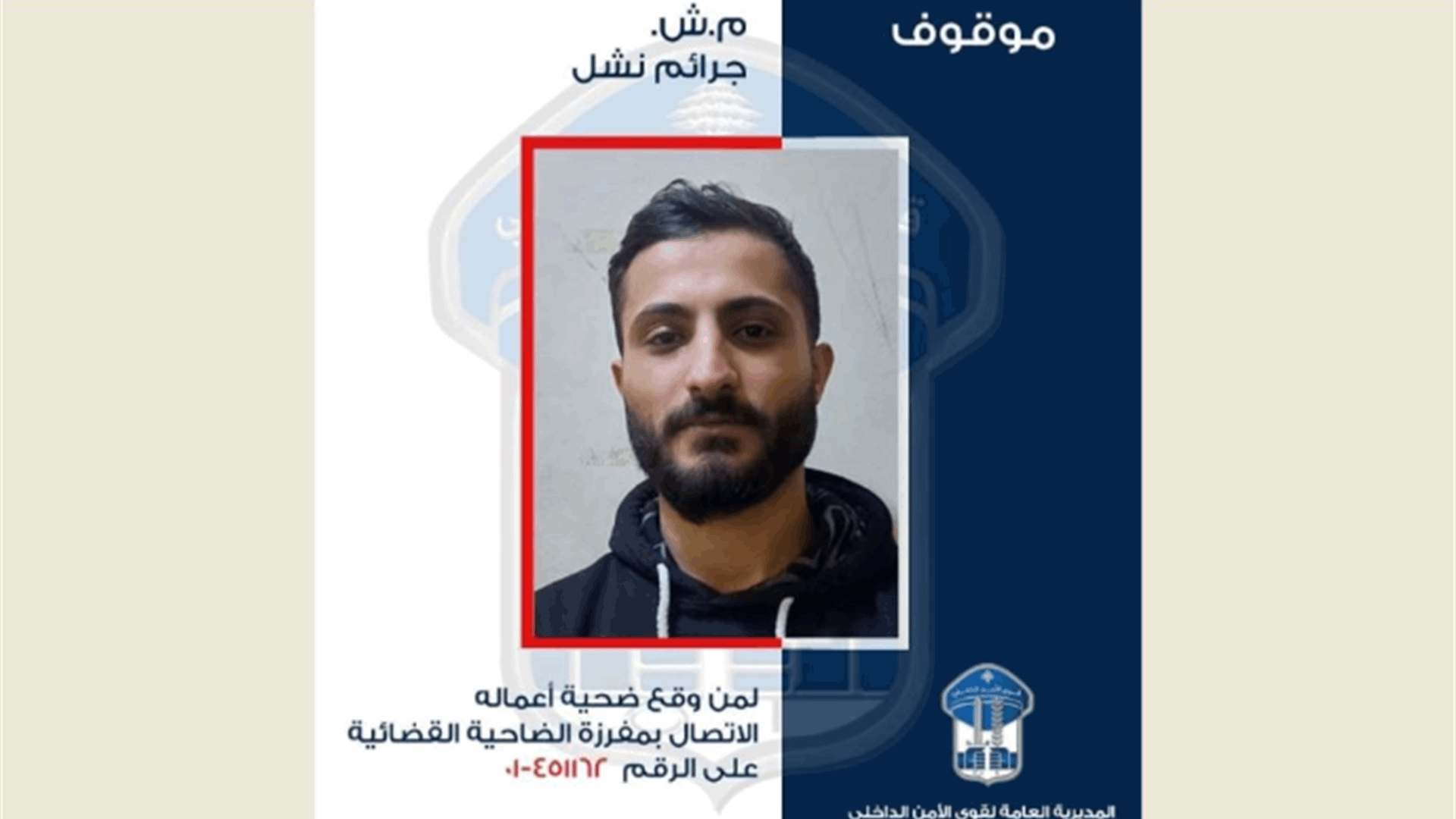 توقيف شخص في الليلكي لقيامه بعمليات نشل في بيروت وتعاطيه المخدرات