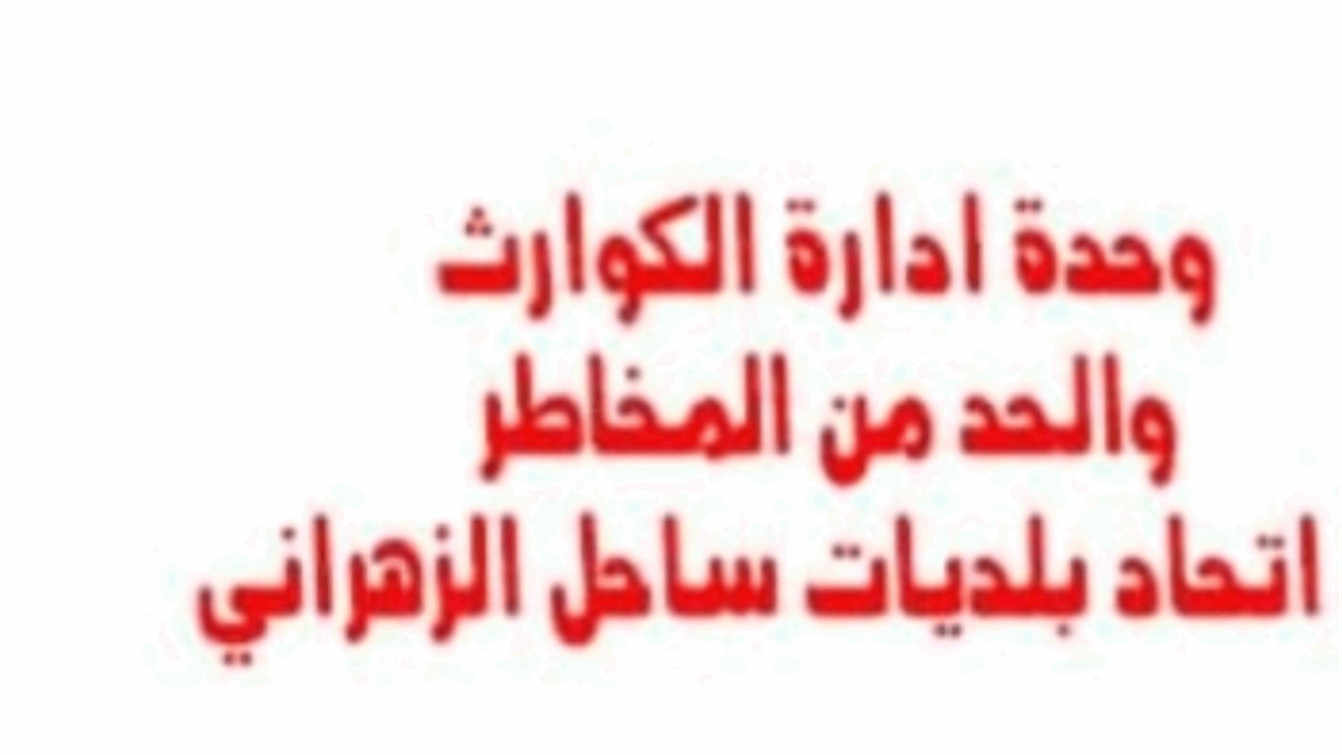 توضيح من وحدة ادارة الكوارث في اتحاد بلديات ساحل الزهراني حول انحسار مياه البحر