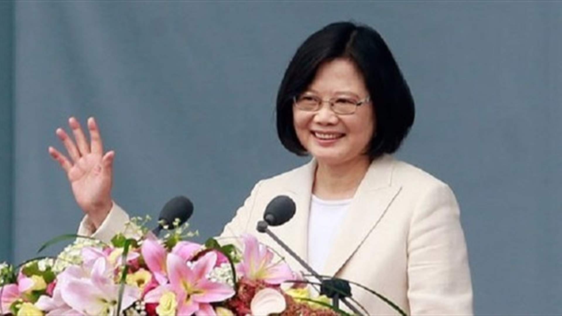 رئيسة تايوان تؤكد أن بلادها ستعزز الروابط العسكرية مع الولايات المتحدة