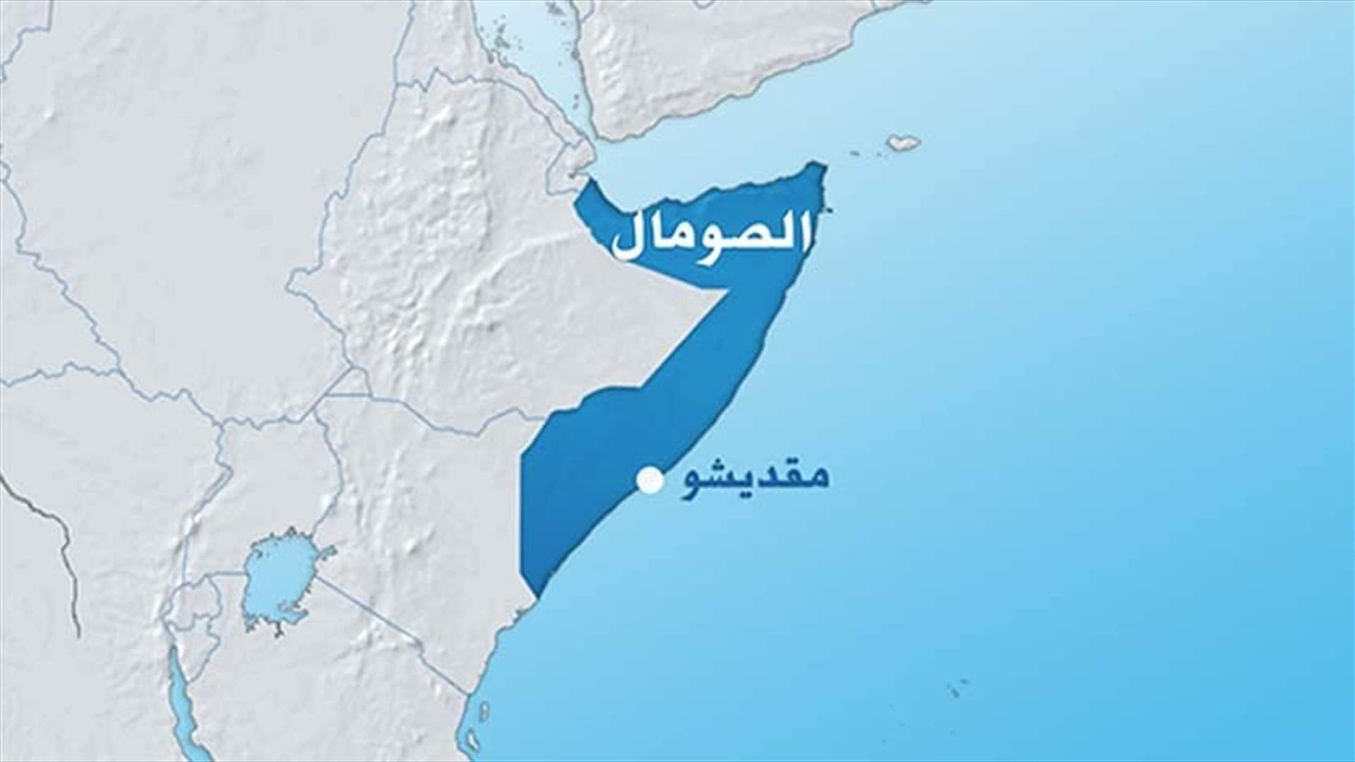 مقتل عشرة مدنيين في هجوم لحركة الشباب الصومالية في مقديشو 