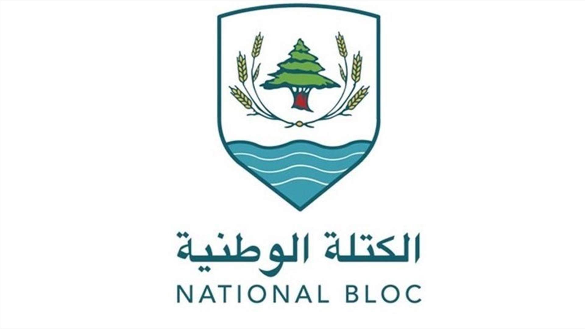 الكتلة الوطنية: جمعية المصارف تستمر في سياسة العقاب الجماعي على الشعب اللبناني والمودعين عبر إضرابها الاعتباطي