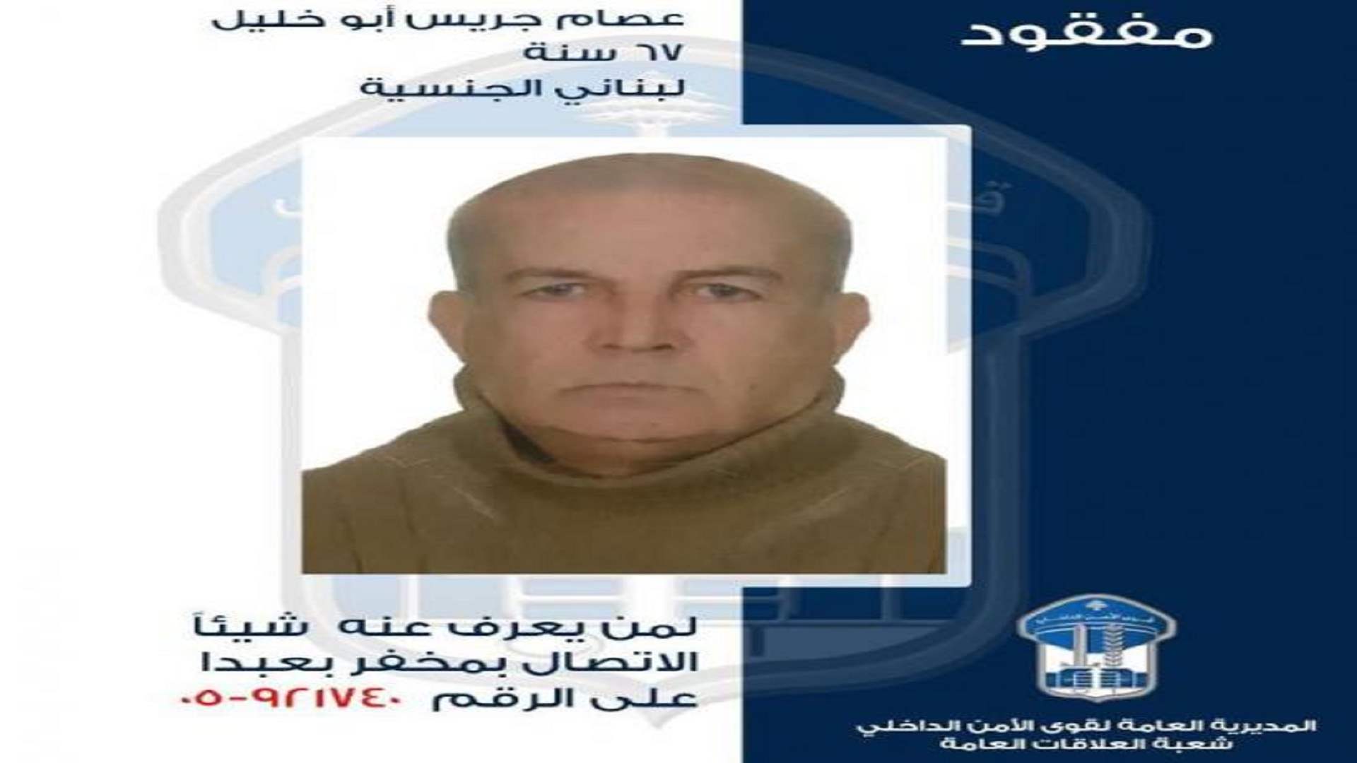 قوى الأمن تعمّم صورة مفقود