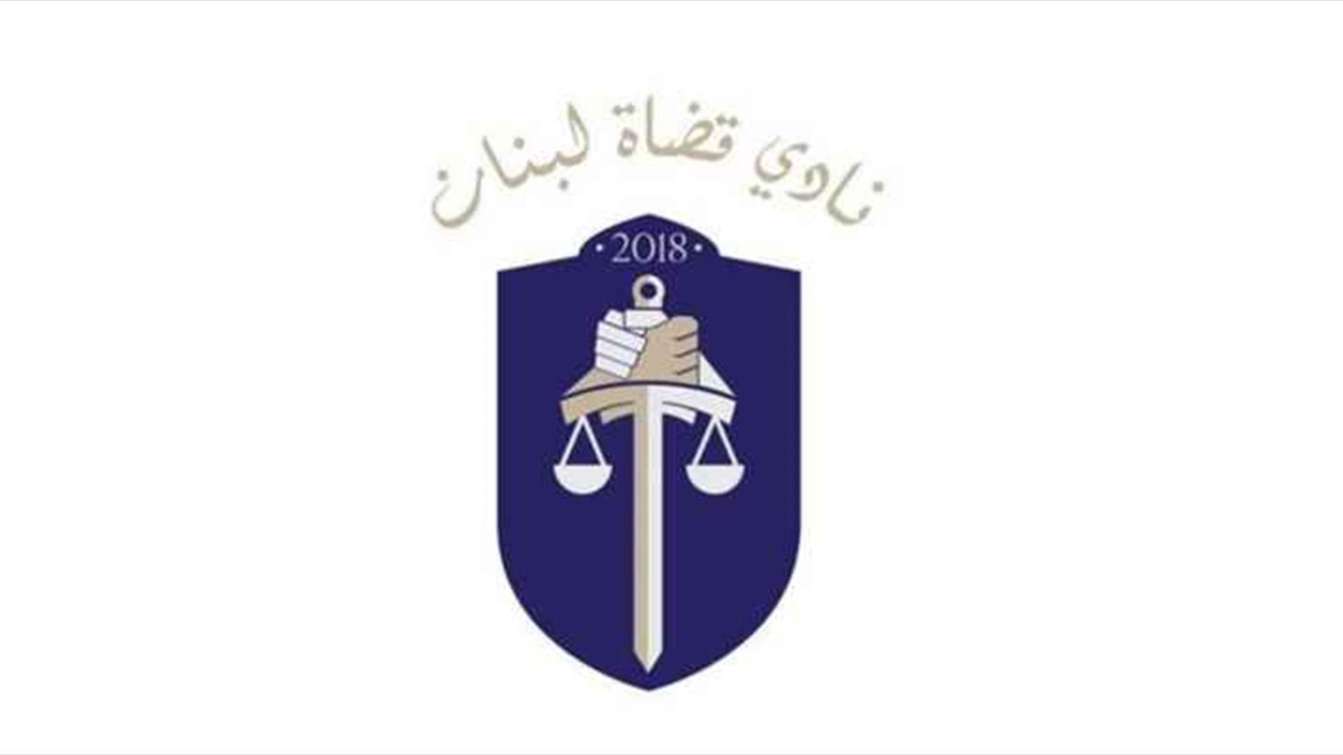 نادي القضاة: ندعو المراجع القضائية ووزير العدل الى التصدي للاعتداء السافر على القضاء