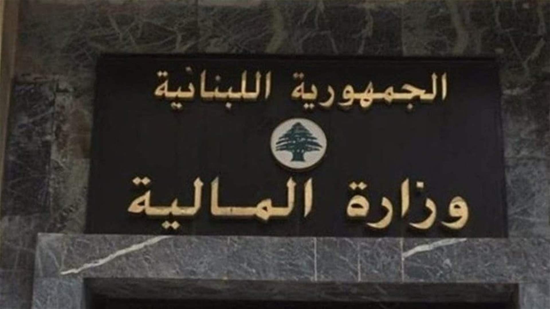 المالية مددت مهلة تقديم التصريح عن إيرادات الأسهم وسندات الدين الأجنبية حتى 31 آذار المقبل