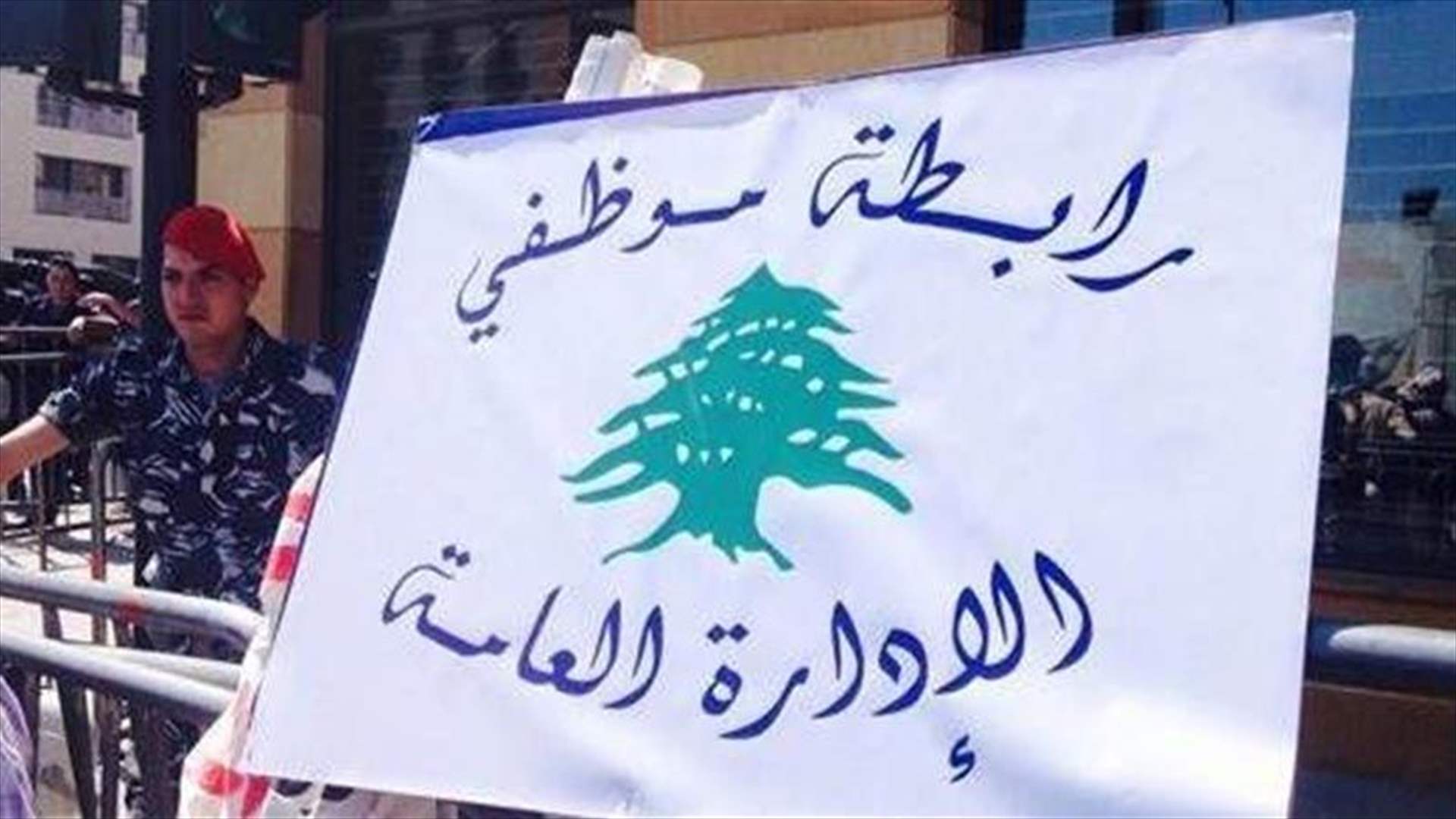 موظفو الادارة العامة: مستمرون بالاضراب حتى تحقيق مطالبنا