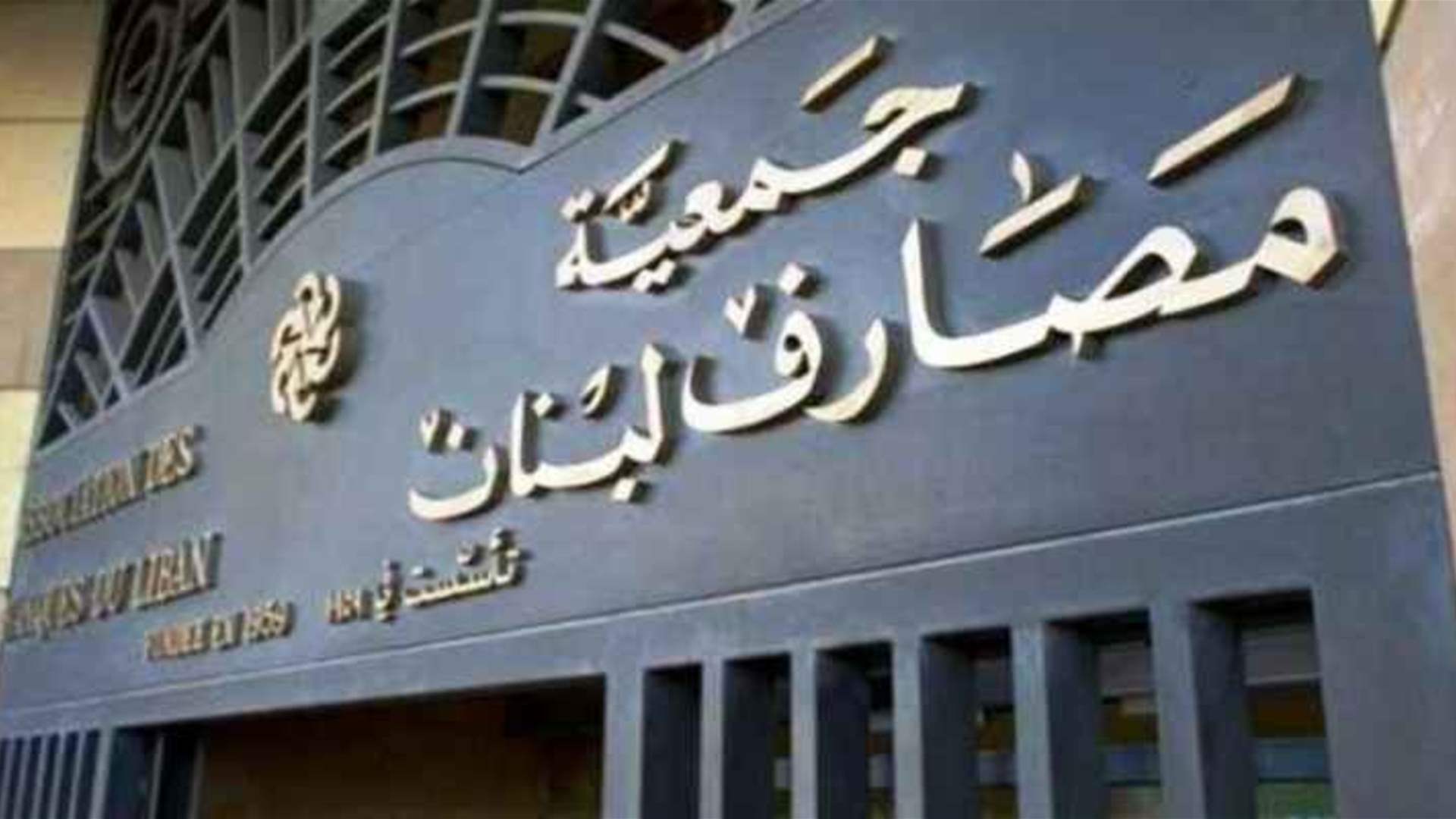 جمعية المصارف تعلّق الإضراب لمدة أسبوع