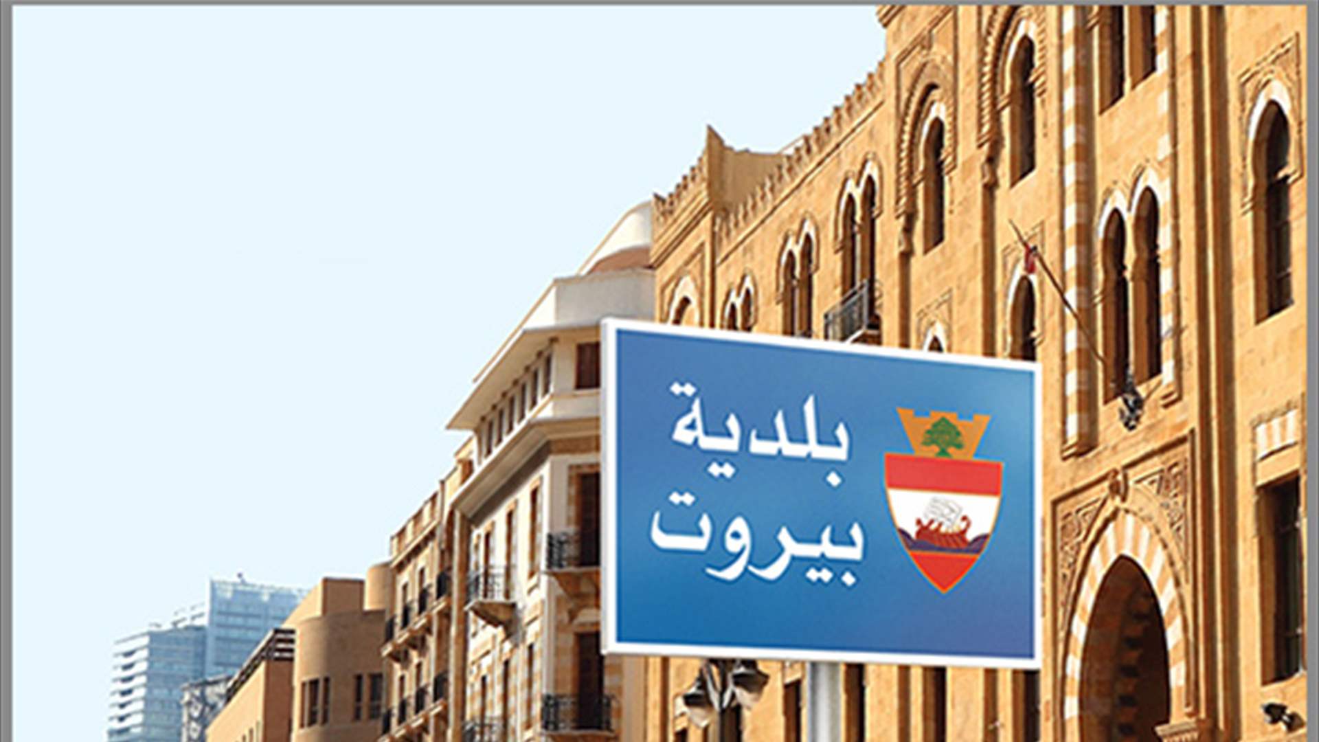 بلاغ لمحافظ بيروت يتعلق بالأبنية أو المنازل البارز فيها تشققات أو تصدعات على إثر الزلزال في تركيا
