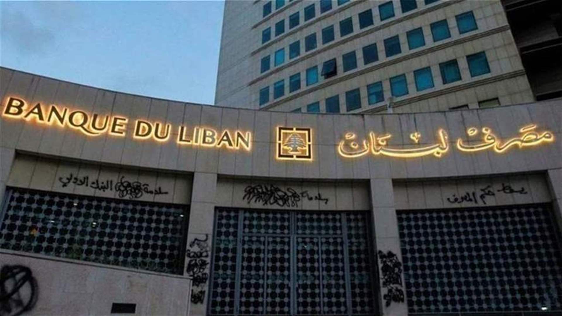 مصرف لبنان: حجم التداول على SAYRAFA بلغ اليوم 43 مليون دولار بمعدل 45400 ليرة