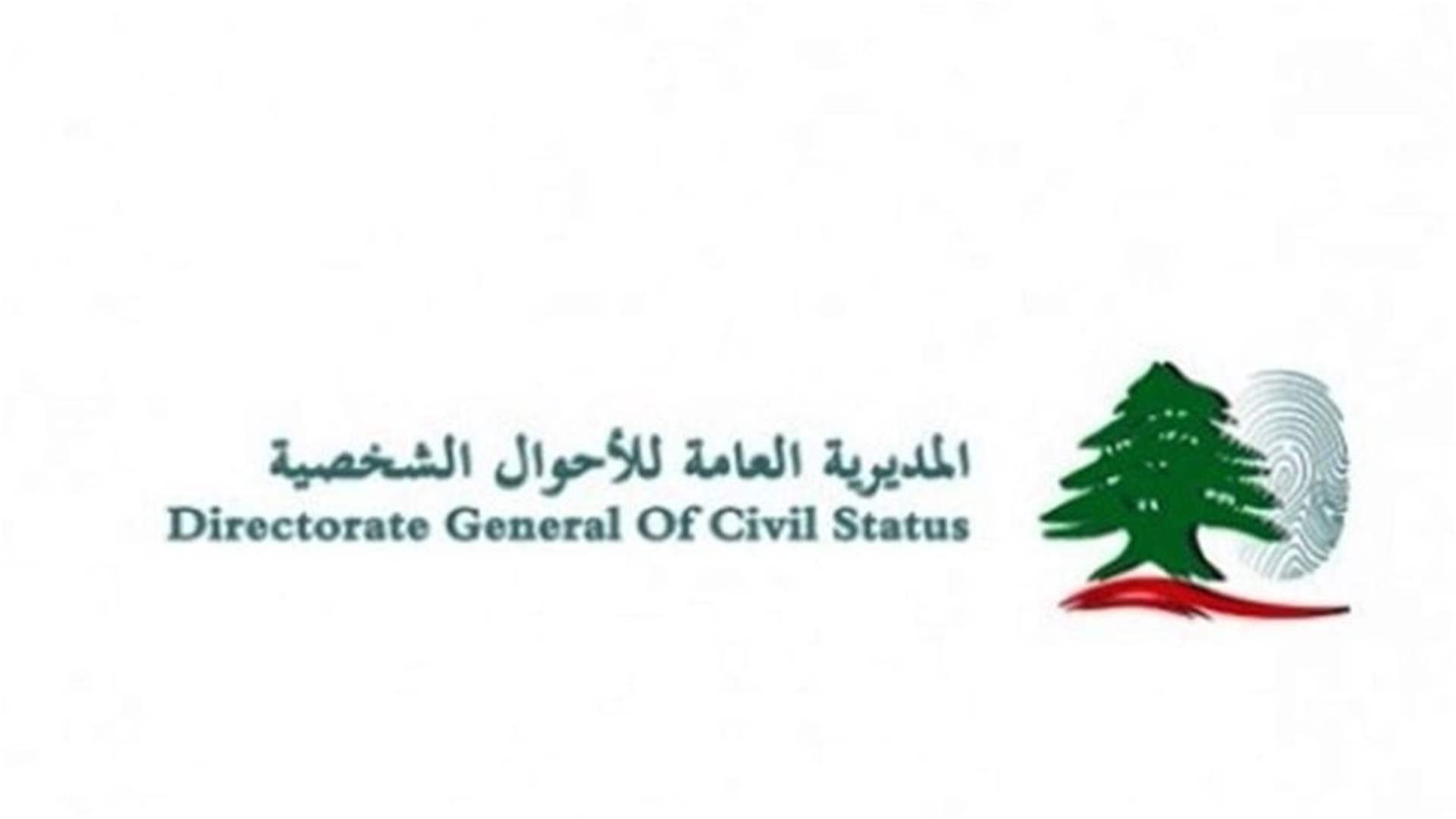 المديرية العامة للأحوال الشخصية: توقف التقدم بطلبات تصحيح القوائم
