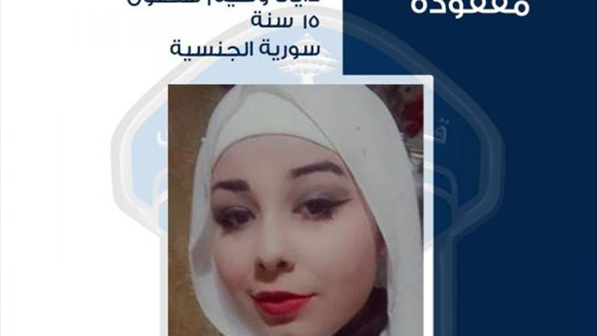 تعميم صورة المفقودة القاصر دايانا سحلول... هل من يعرف عنها شيئًا؟