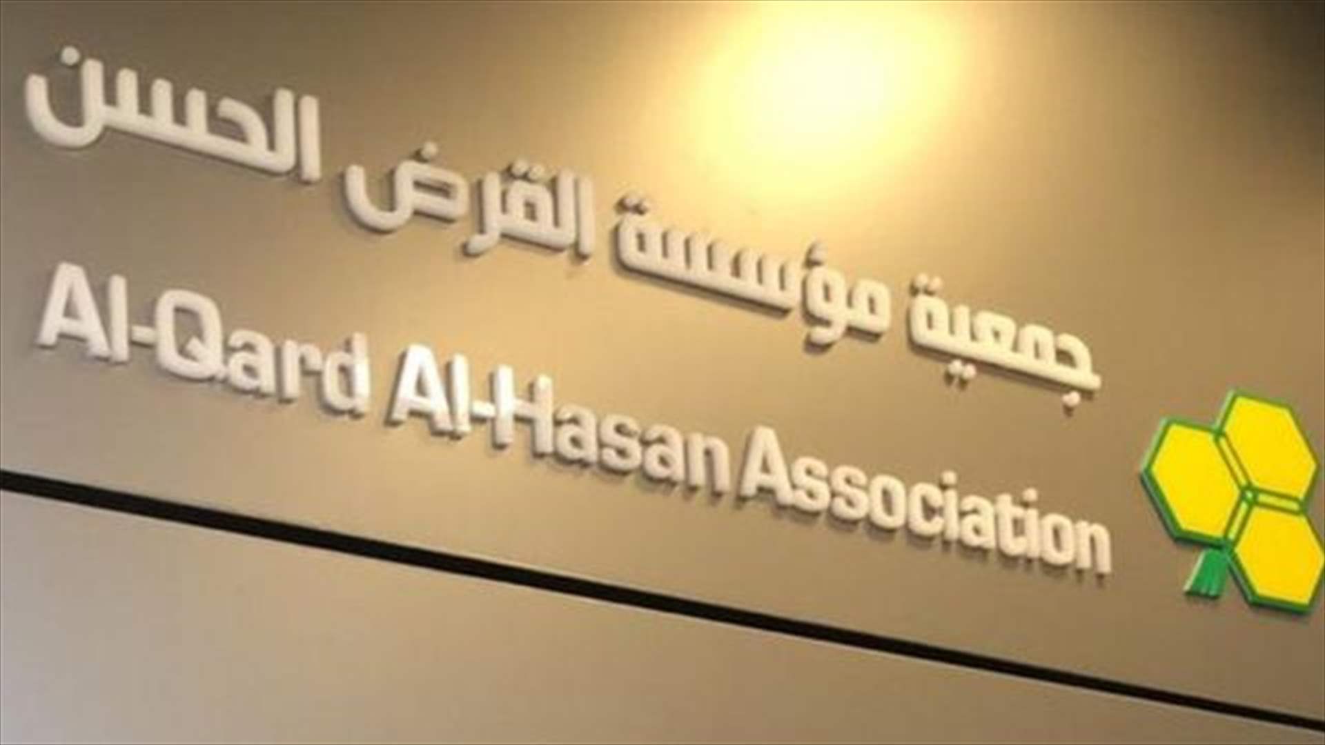 إخبار من الأسمر وحبشي وكرم ضدّ "القرض الحسن"