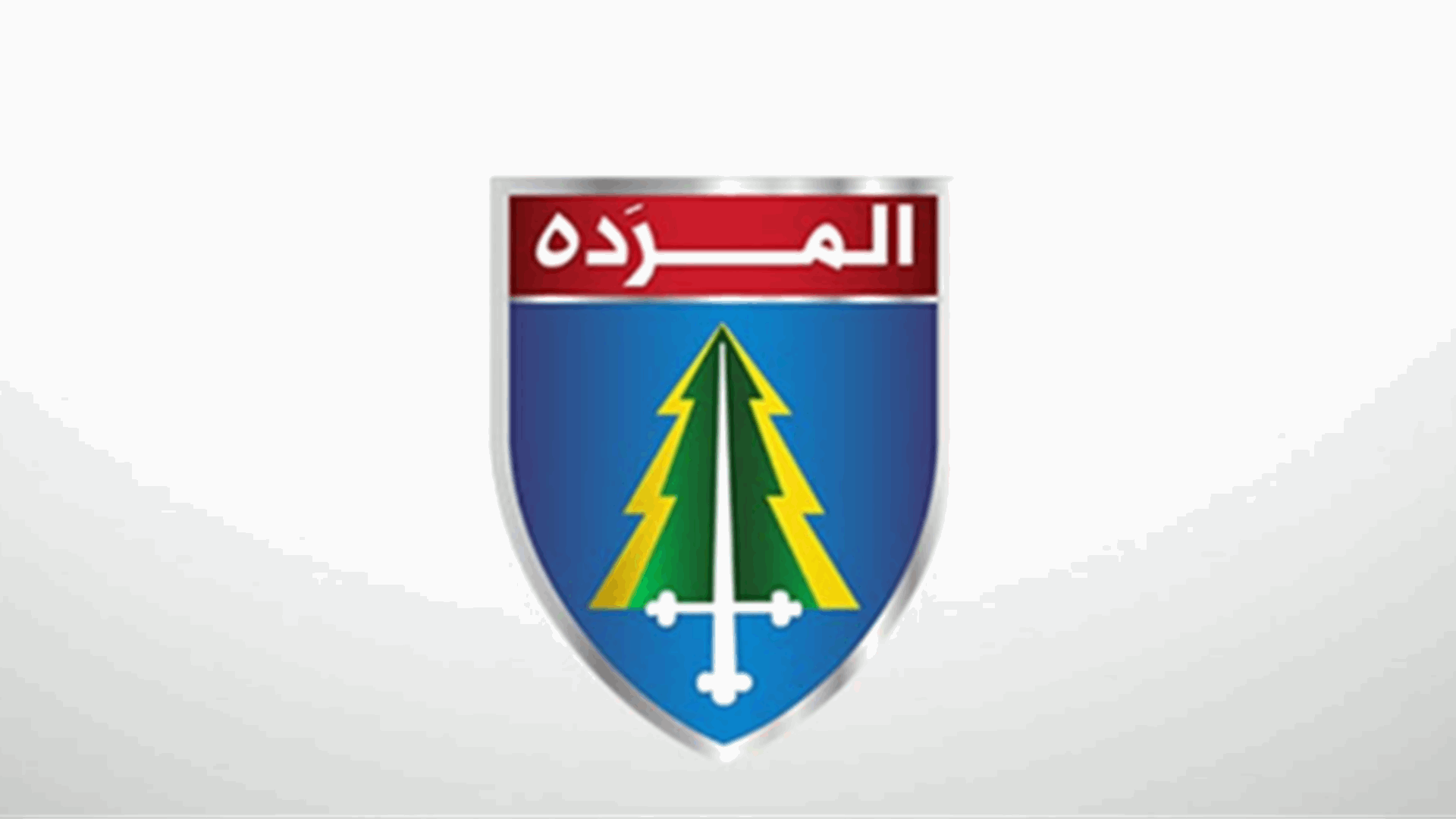 المكتب الاعلامي لـ"المرده" ردا على معوض: نتمنى ان تعود يوما الى شيم زغرتا الزاوية