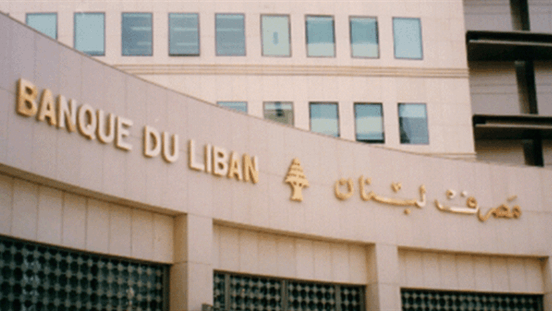 مصرف لبنان: حجم التداول على Sayrafa بلغ اليوم 20 مليون دولار بمعدل 70000 ليرة