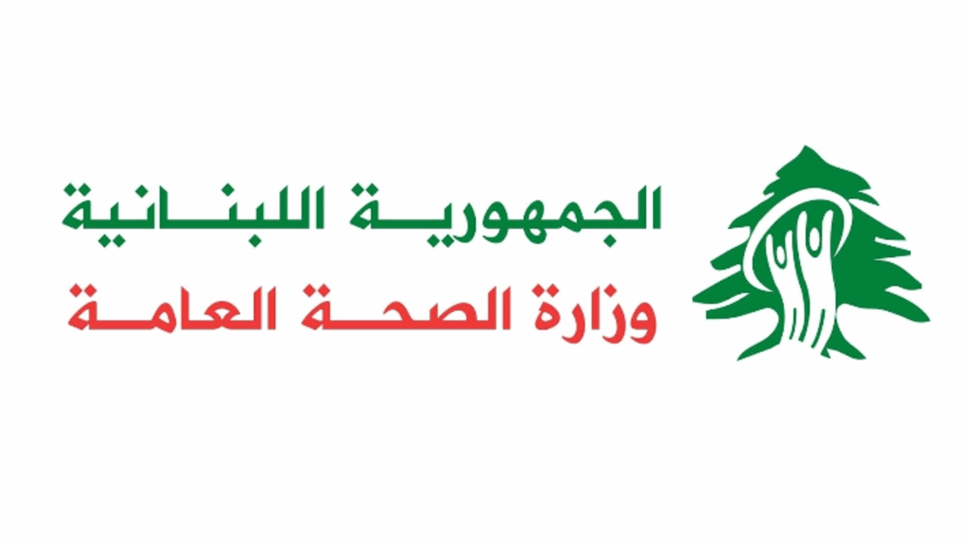 وزارة الصحة: 103 إصابات وحالة وفاة واحدة