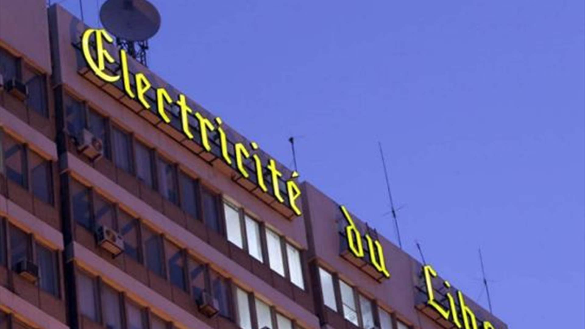 كهرباء لبنان: الإستمرار بإعتماد سعر صيرفة 43600 ل.ل. +20 بالمئة في إصدار الفاتورة