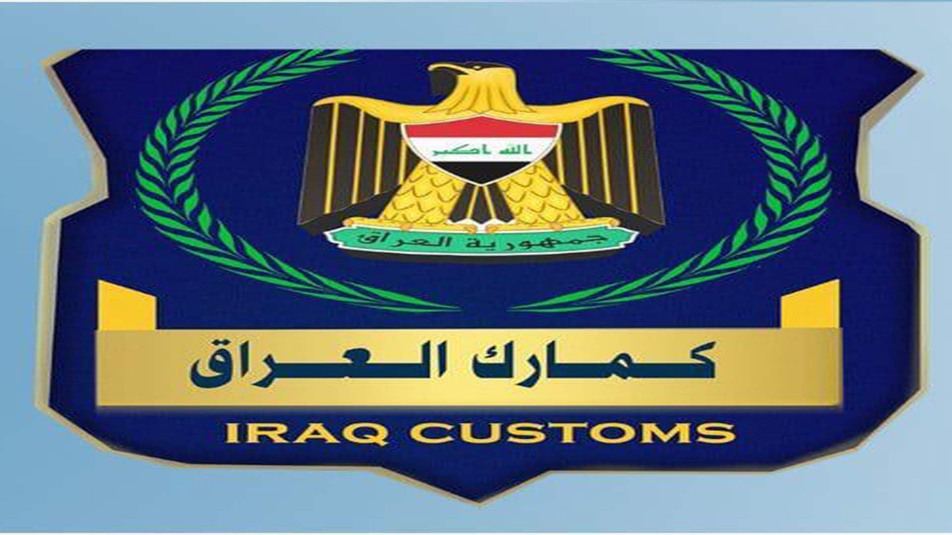 الجمارك العراقية تمنع إستيراد الكحول تنفيذًا لقانون مثير للجدل