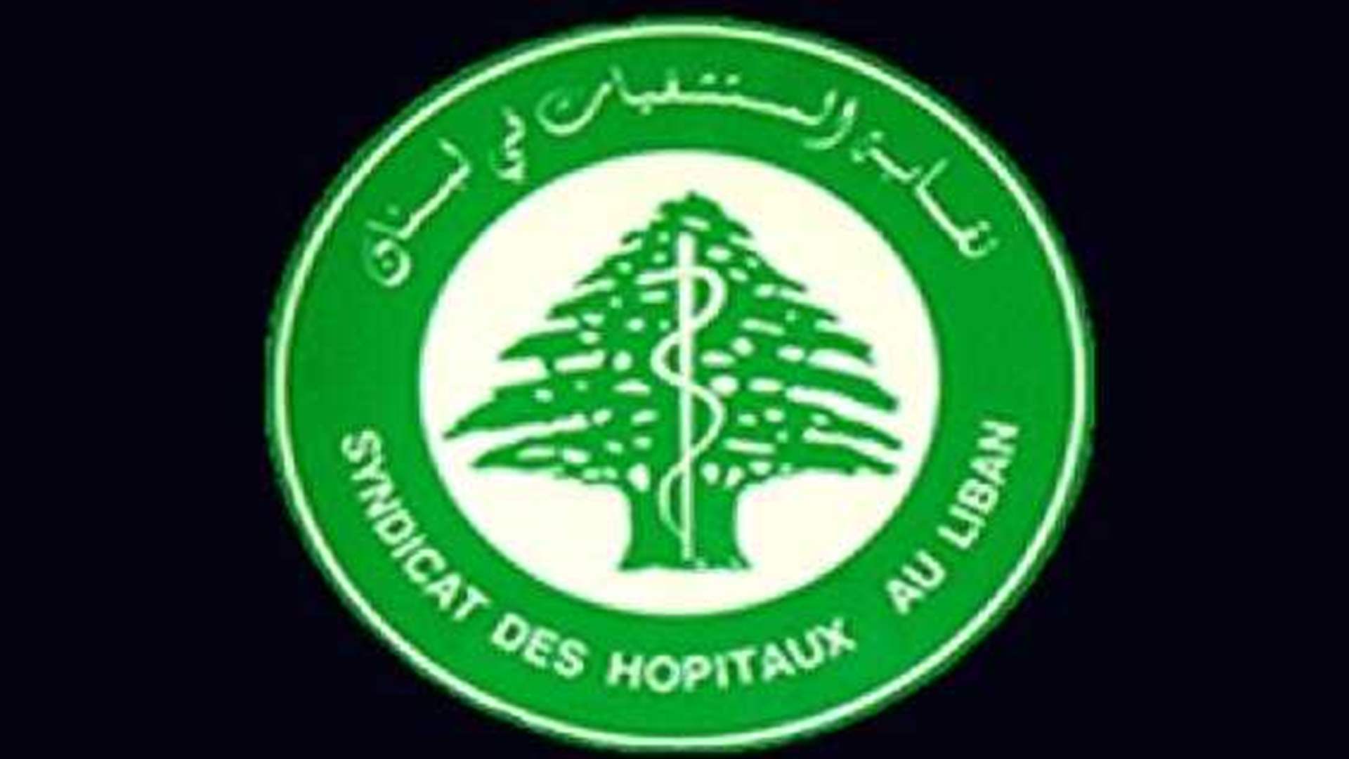 نقابة المستشفيات ناشدت الضمان تجديد العمل بتسديد السلفات الشهرية