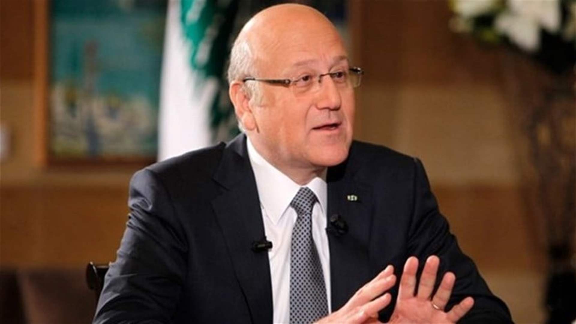 ميقاتي: علاقاتنا مع الكثير من الدول ​تعرضت للاهتزاز.. ولدينا اجراءات لجعل سلسلة التوريد التجارية أكثر أمانًا