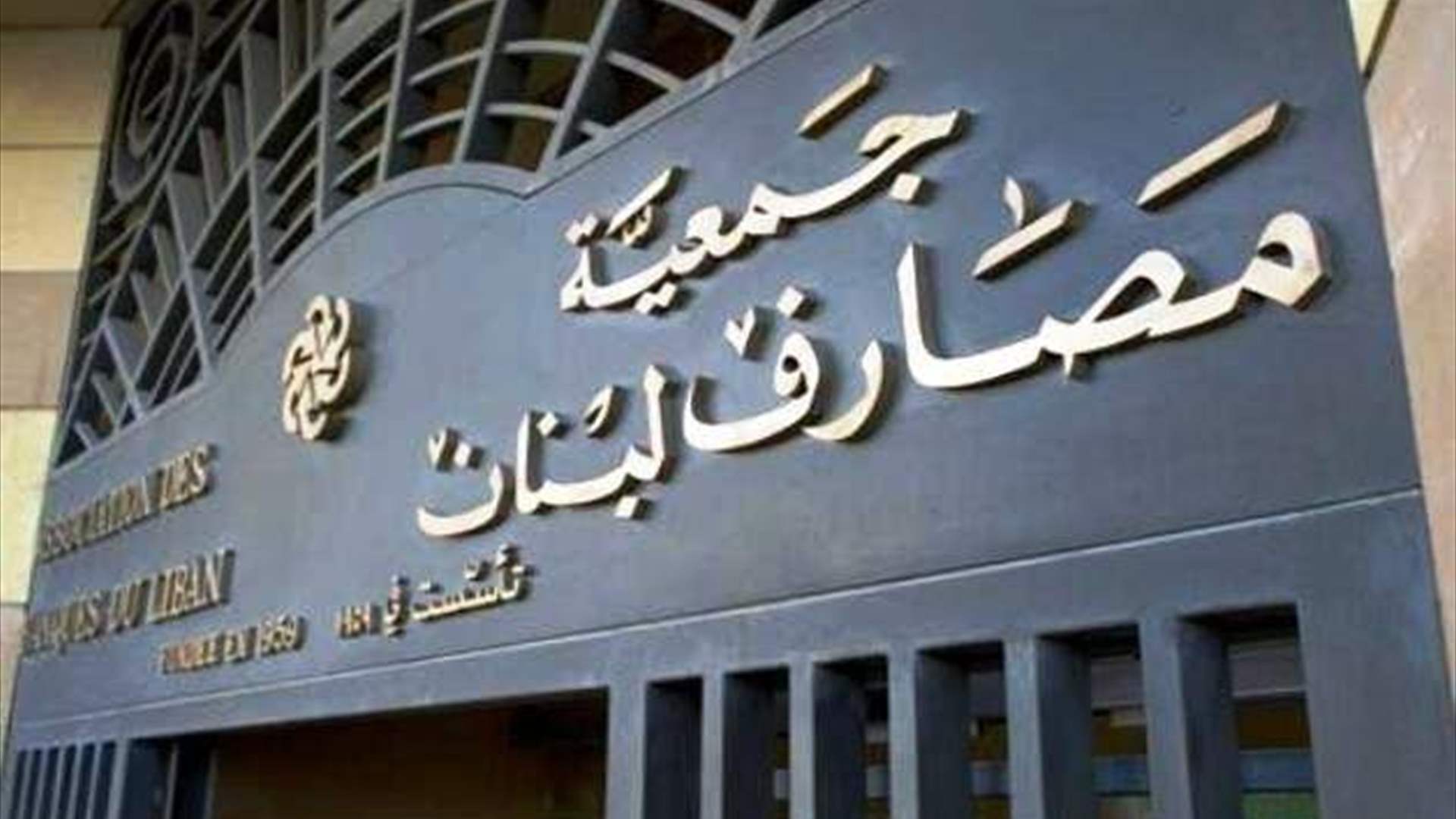 جمعية مصارف لبنان تؤكد العودة الى الاضراب ابتداء من صباح يوم الثلاثاء 14 آذار