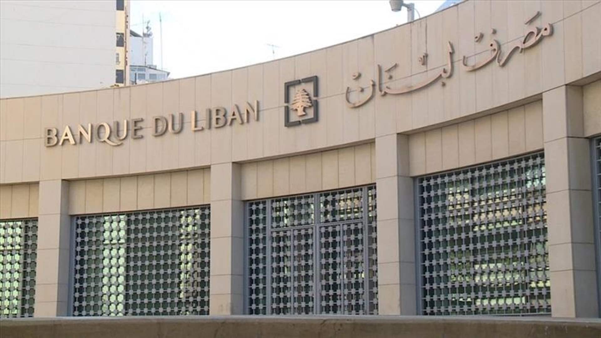 مصرف لبنان: حجم التداول على SAYRAFA بلغ اليوم 80 مليون دولار بمعدل 75800 ليرة