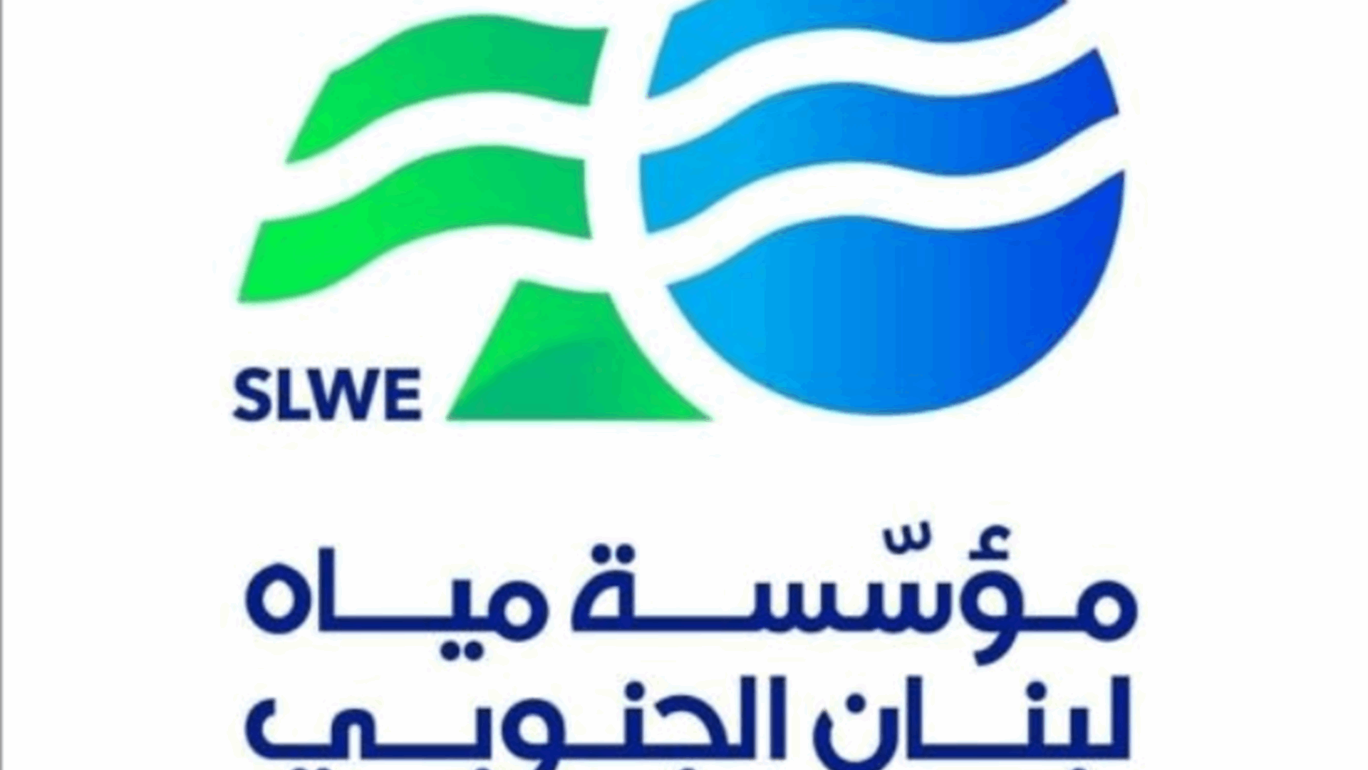 نقابة مستخدمي مياه لبنان الجنوبي أعلنت التوقف عن العمل في هذه الأيام...