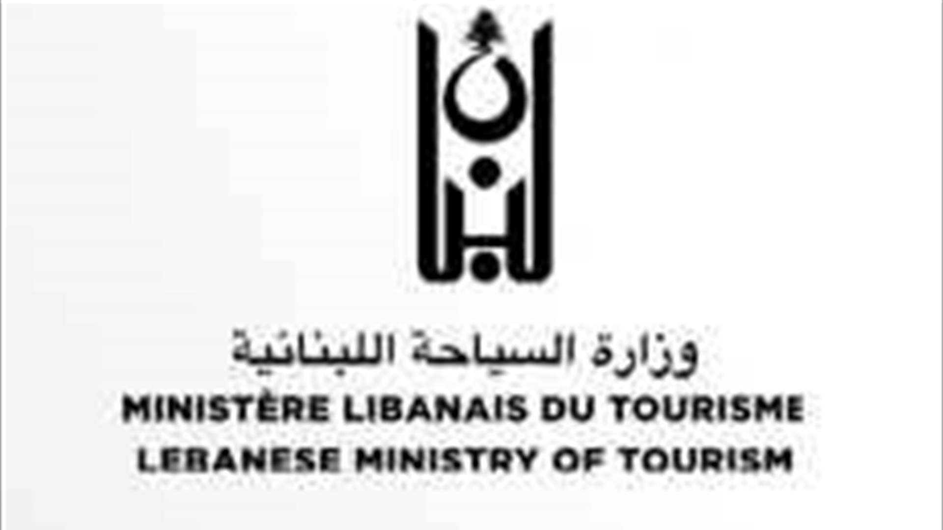 بيان صادر عن وزارة السياحة حول إقفال مؤسسات سياحية في منطقة الوزاني