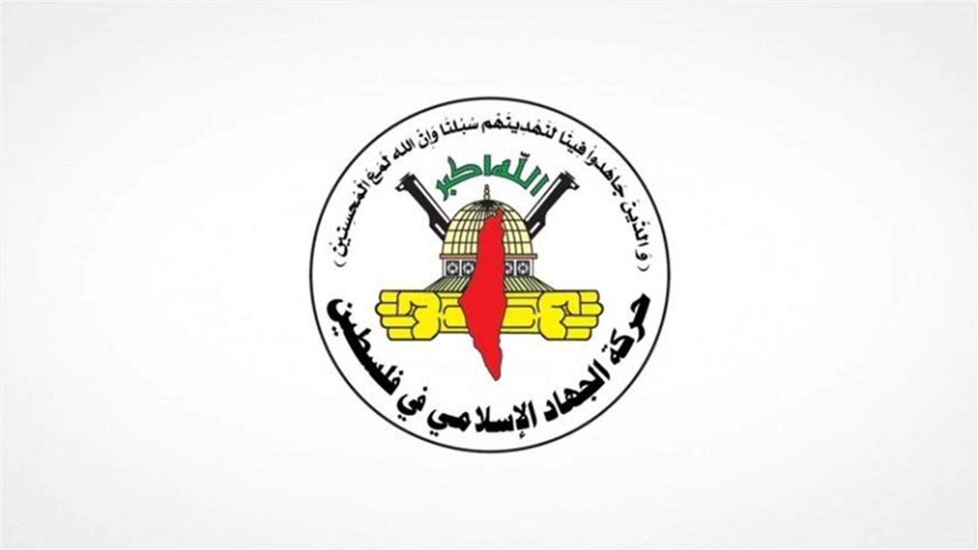 الجهاد الإسلامي تعلن اغتيال أحد قيادييها في دمشق