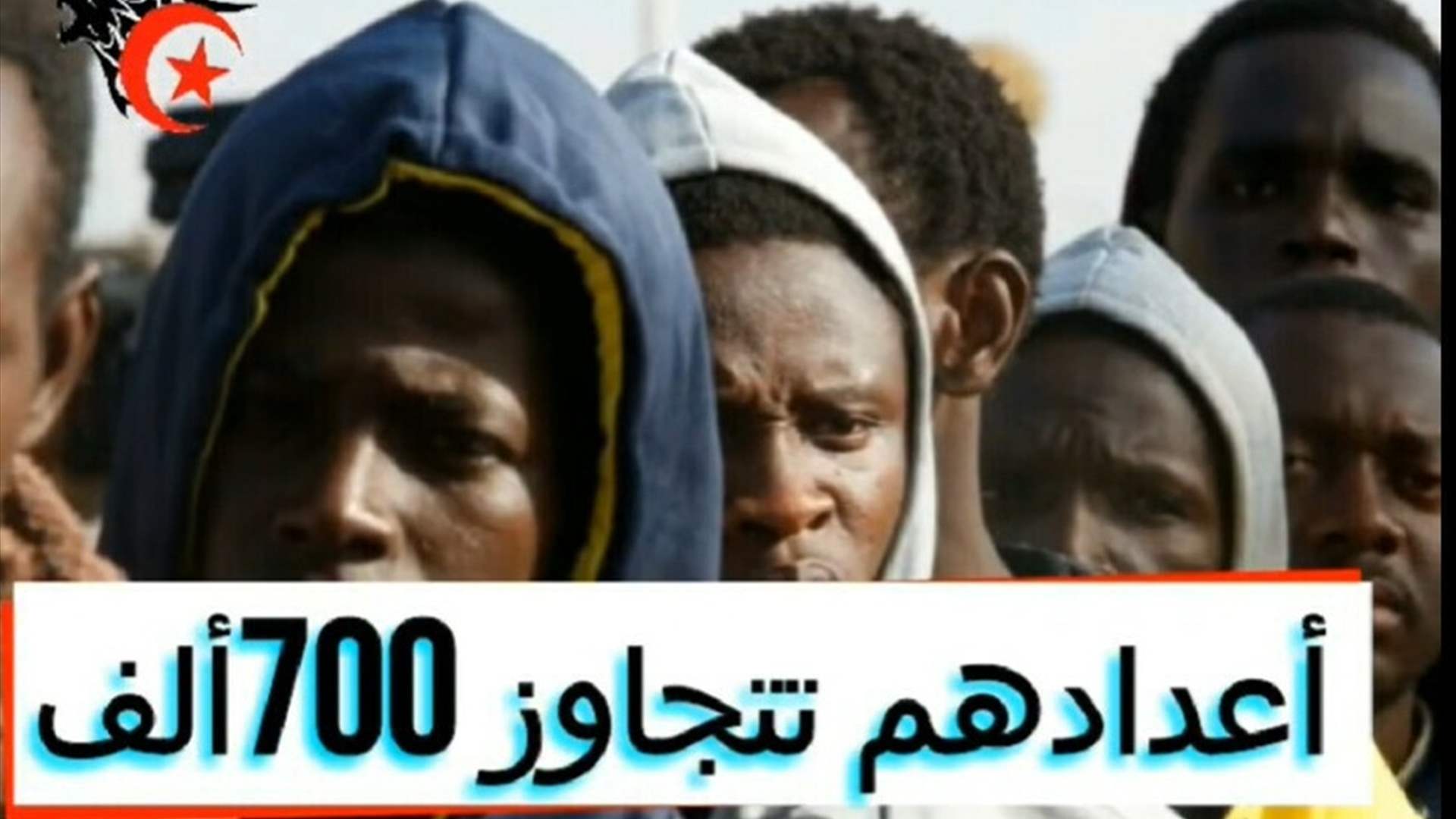 ادّعاءات مضللة بشأن عدد المهاجرين من أفريقيا الى تونس
