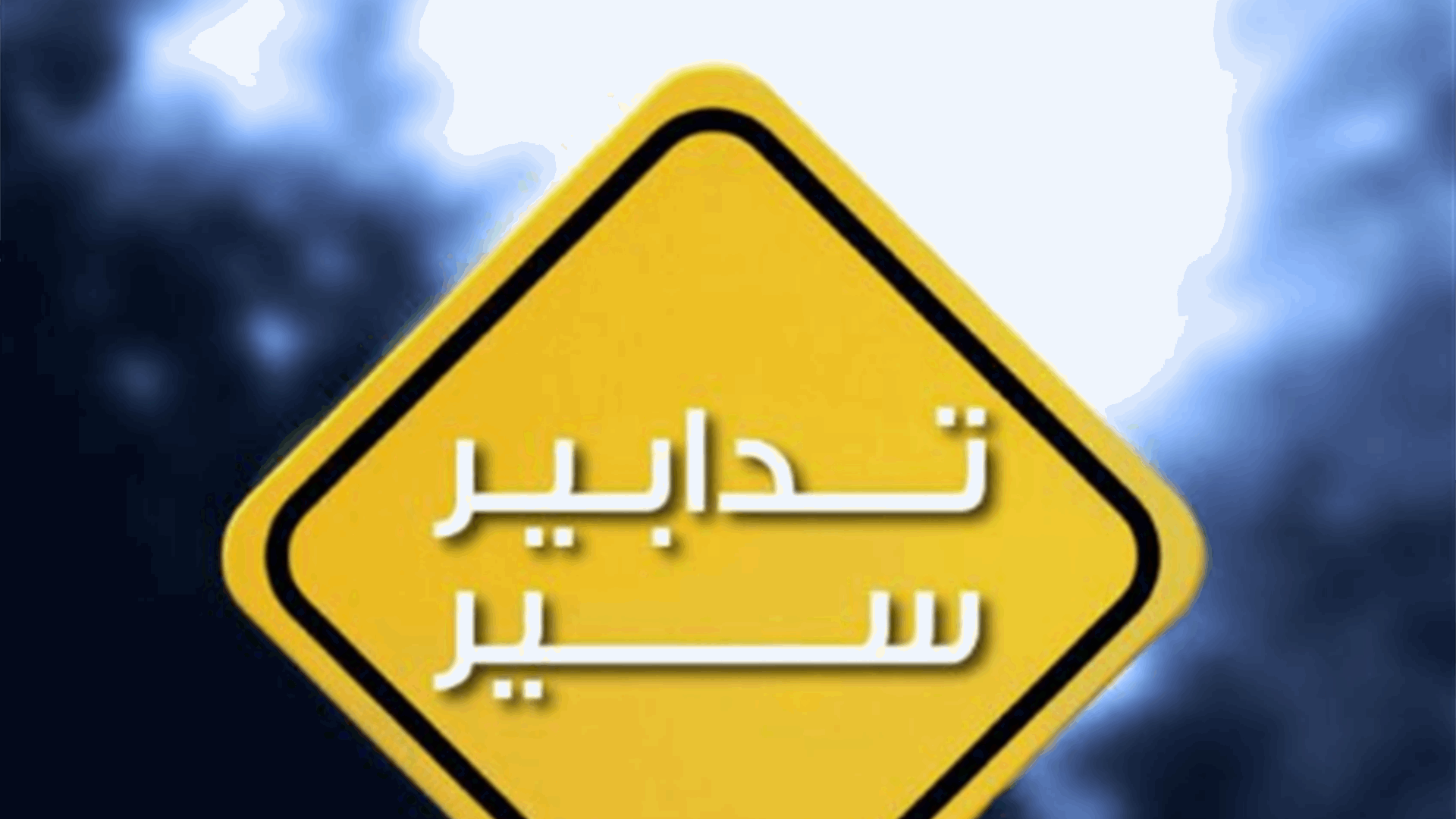 تدابير سير في محيط محلة السفارة- الرحاب