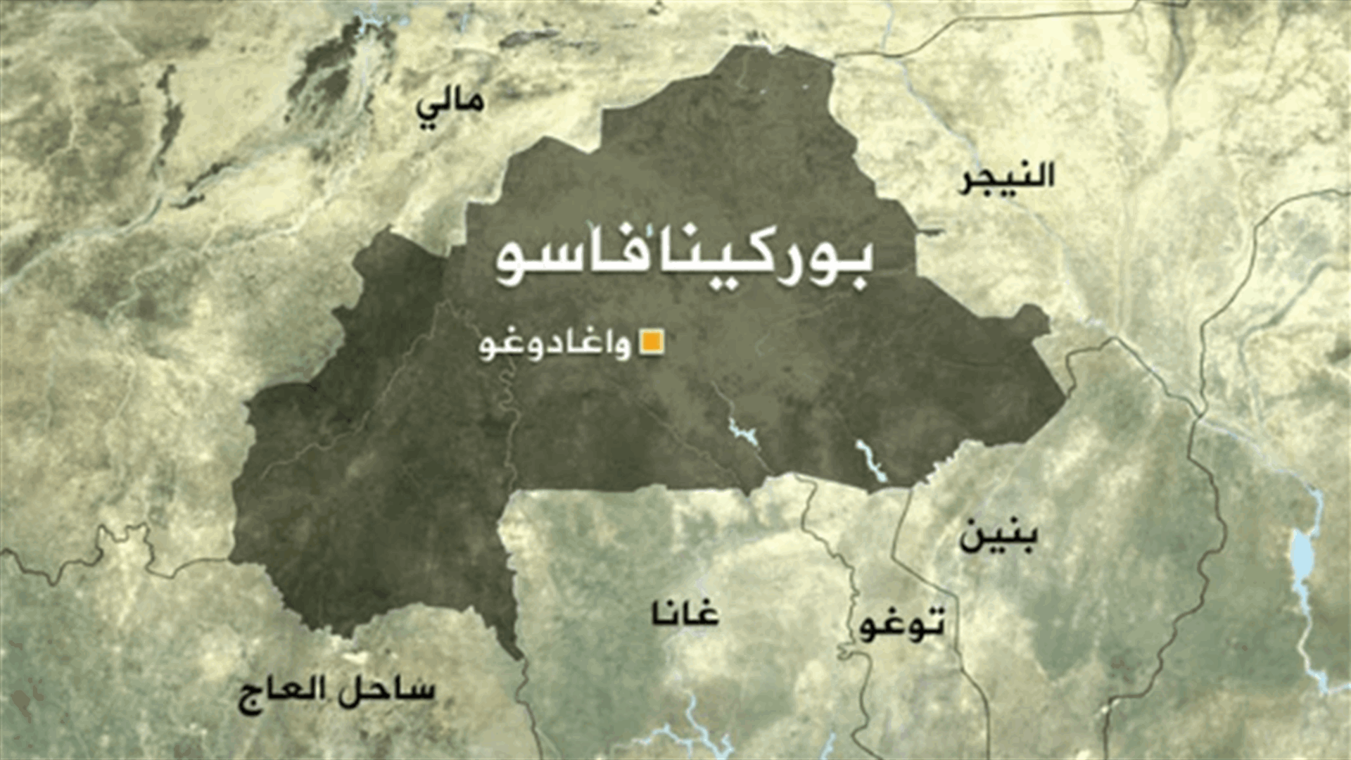 مقتل 11 مدنيا بينهم خمسة متعاونين مع الجيش في هجمات جهادية في بوركينا فاسو