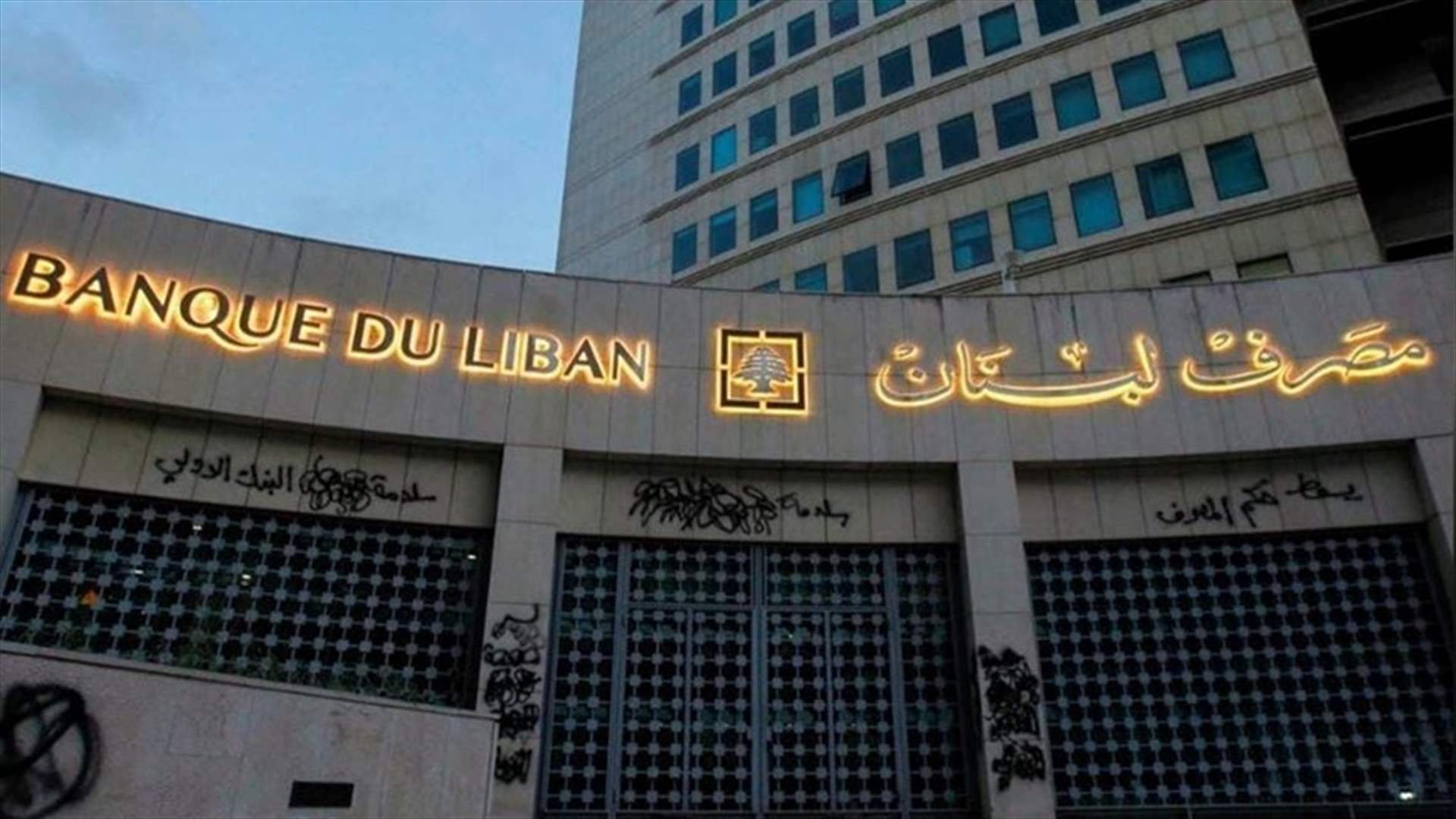  مصرف لبنان: حجم التداول على SAYRAFA بلغ اليوم 43 مليون دولار بمعدل 90000 ليرة