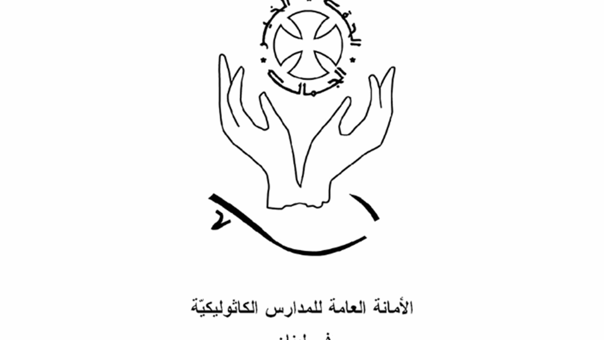  الامانة العامّة للمدارس الكاثوليكيّة: نلتزم بقرار بكركي المتعلق بالتوقيت الصيفي العالمي للبنان