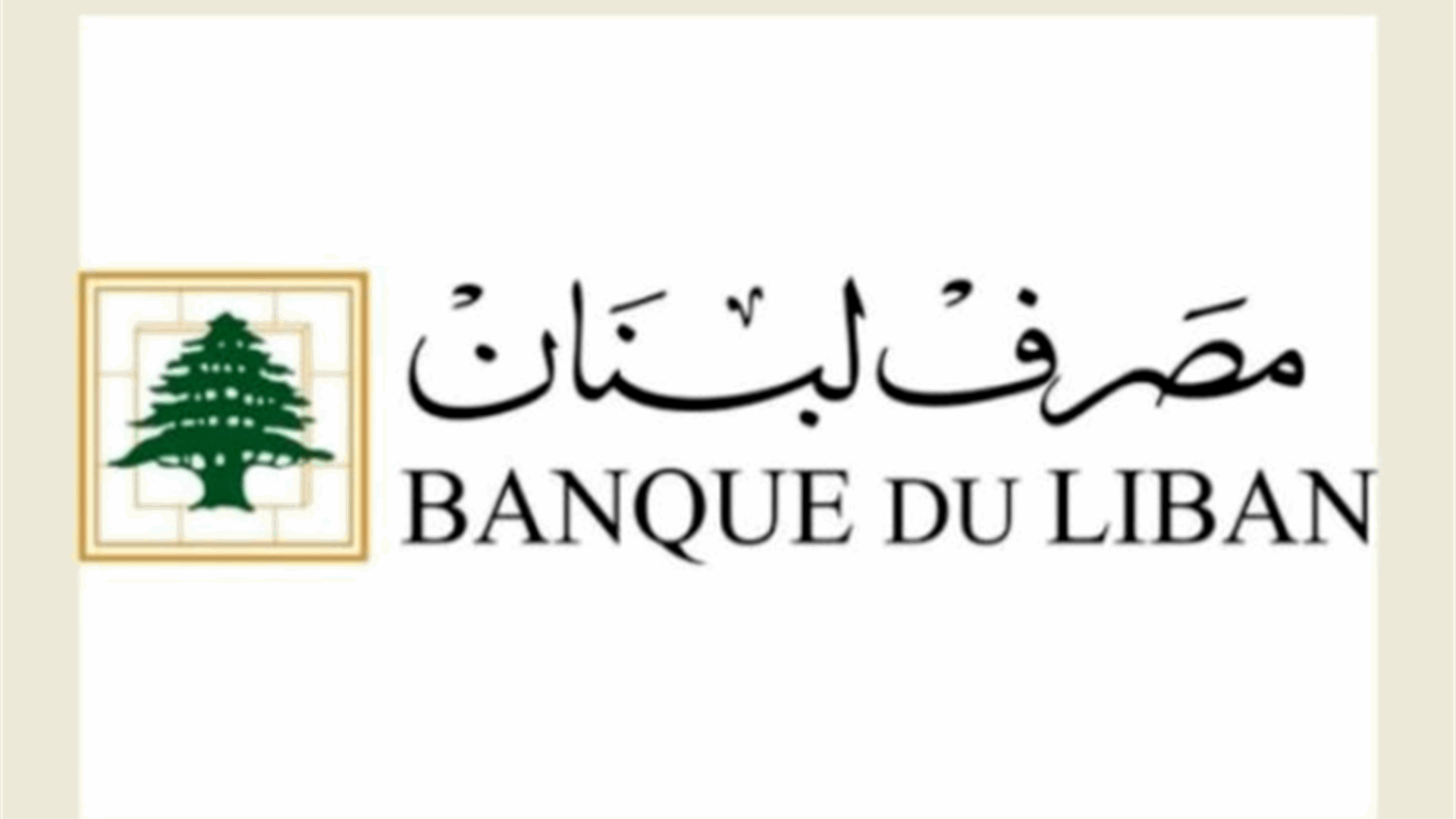 مصرف لبنان: حجم التداول على Sayrafa بلغ اليوم 72 مليون دولار بمعدل 90000 ليرة لبنانية للدولار الواحد